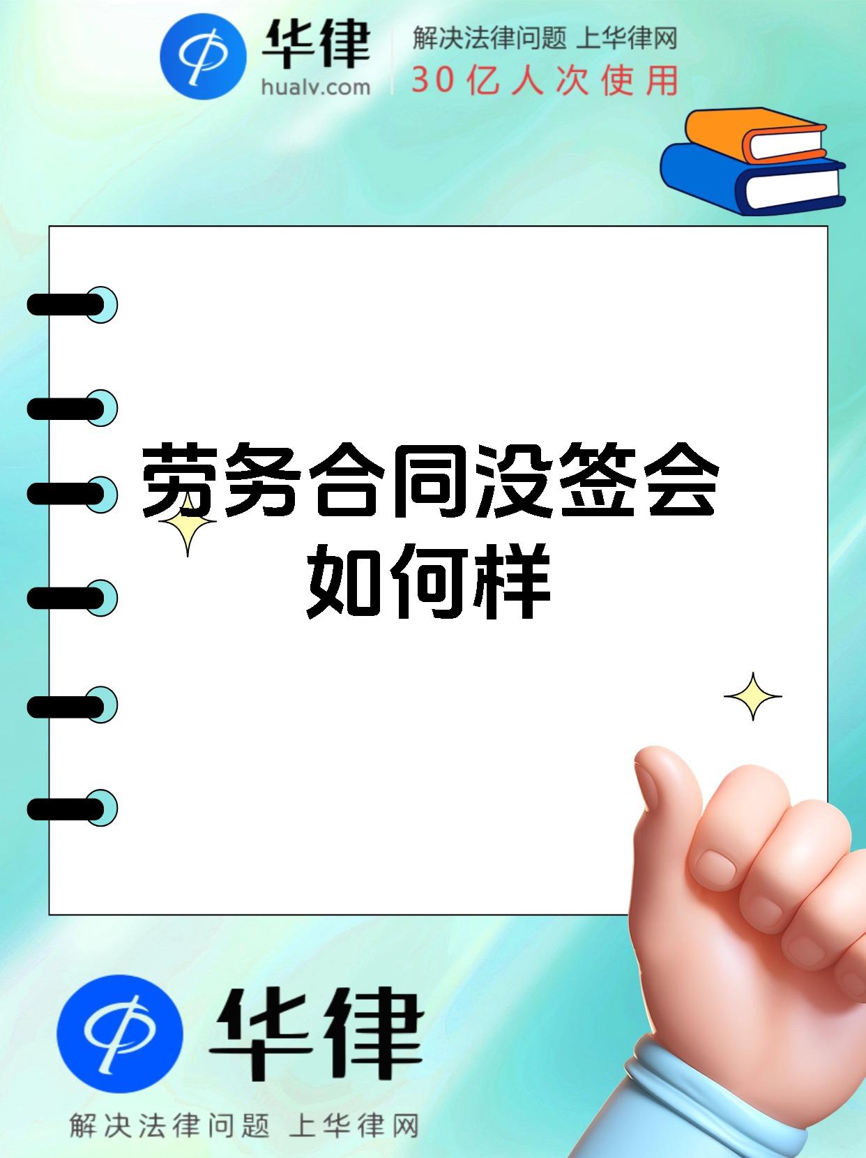 劳务合同没签会如何样