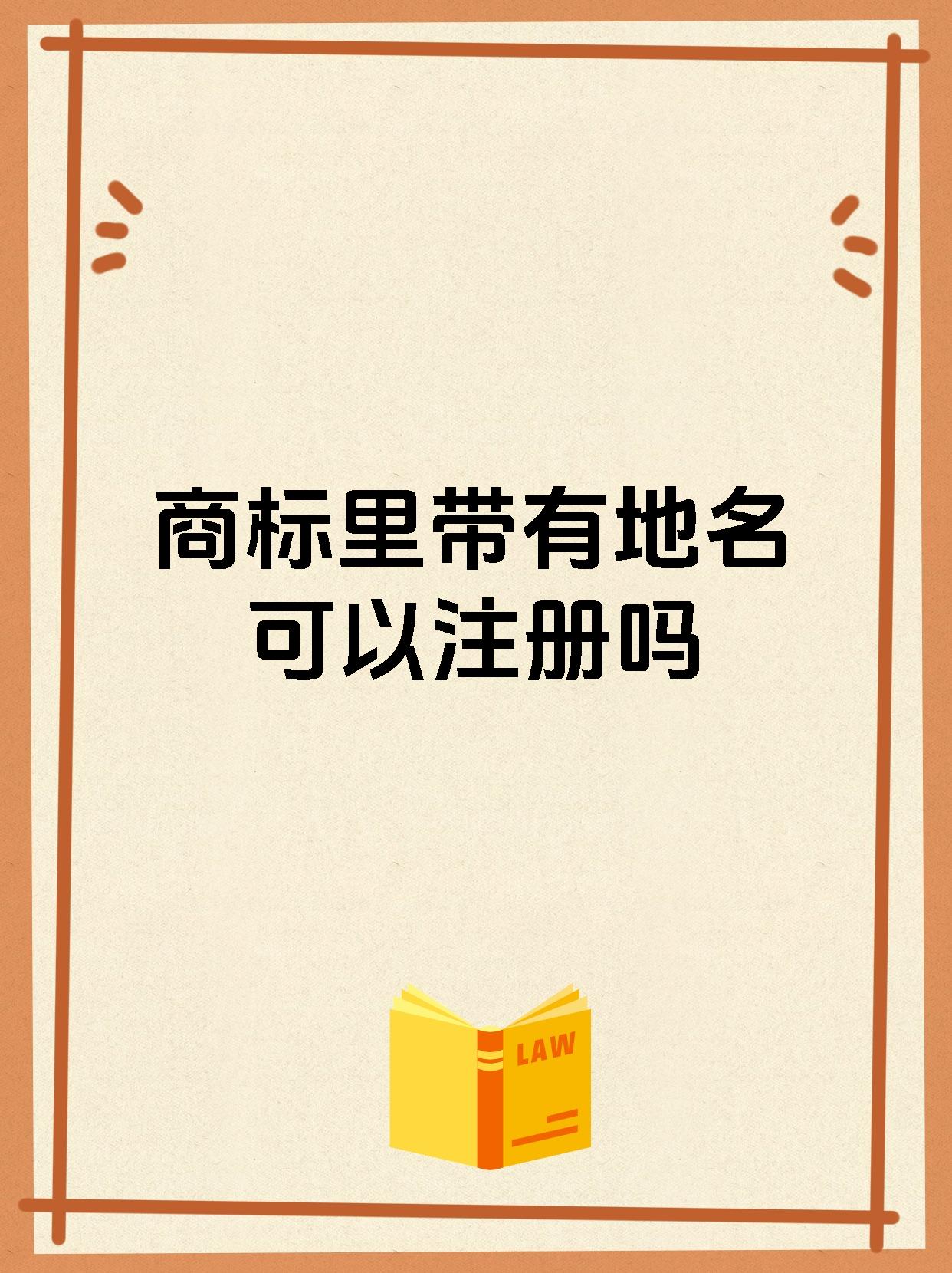 商标里带有地名可以注册吗