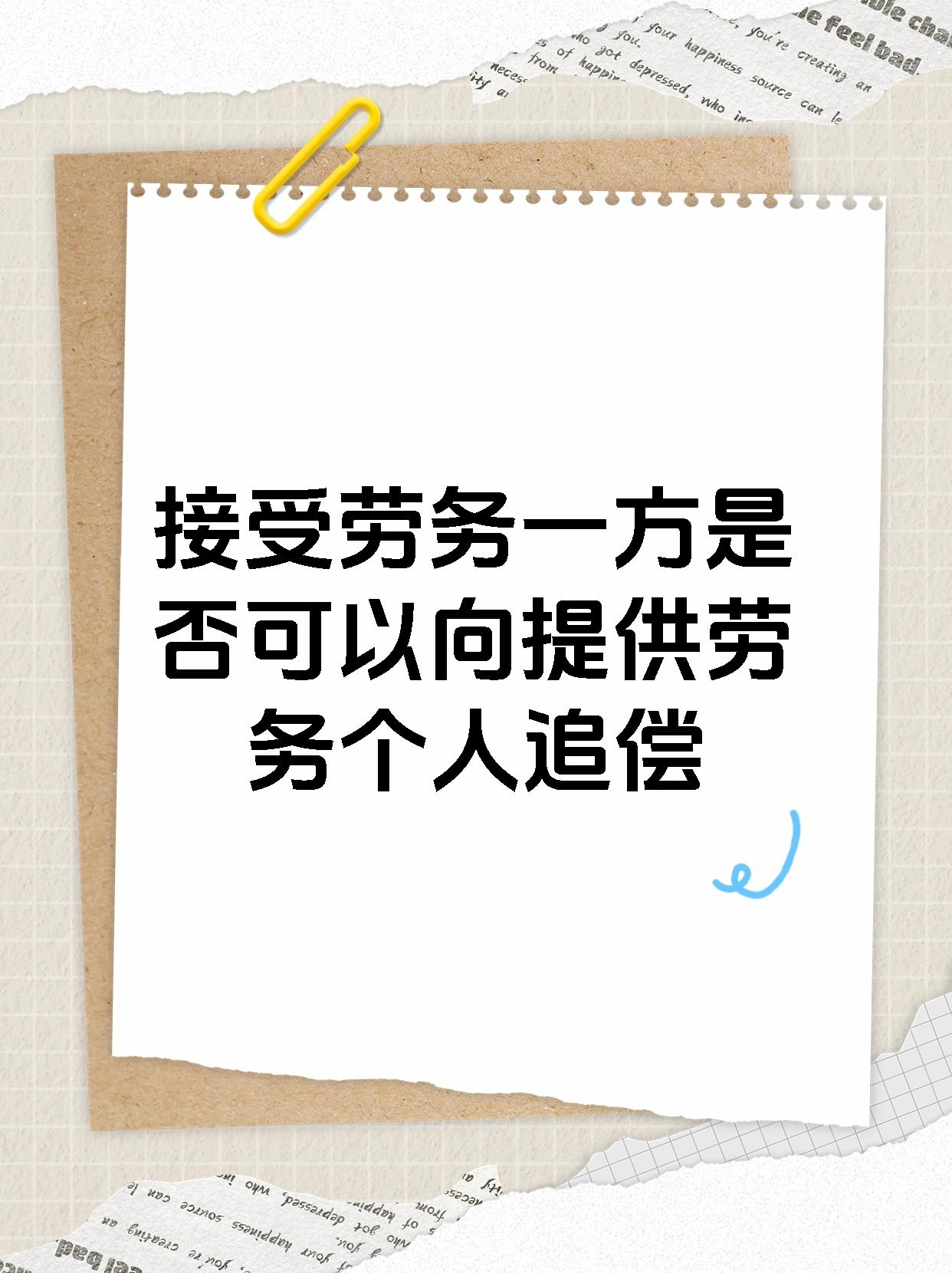 接受劳务一方是否可以向提供劳务个人追偿