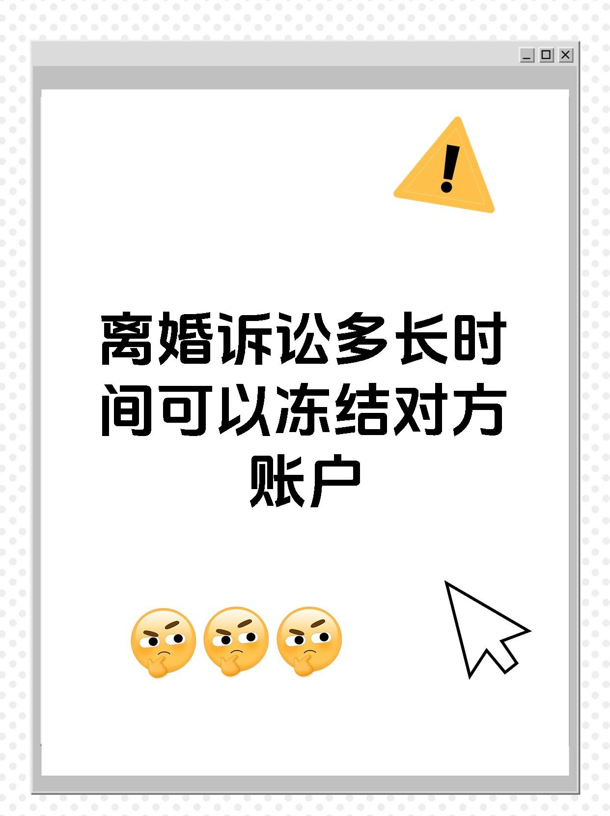 离婚诉讼多长时间可以冻结对方账户