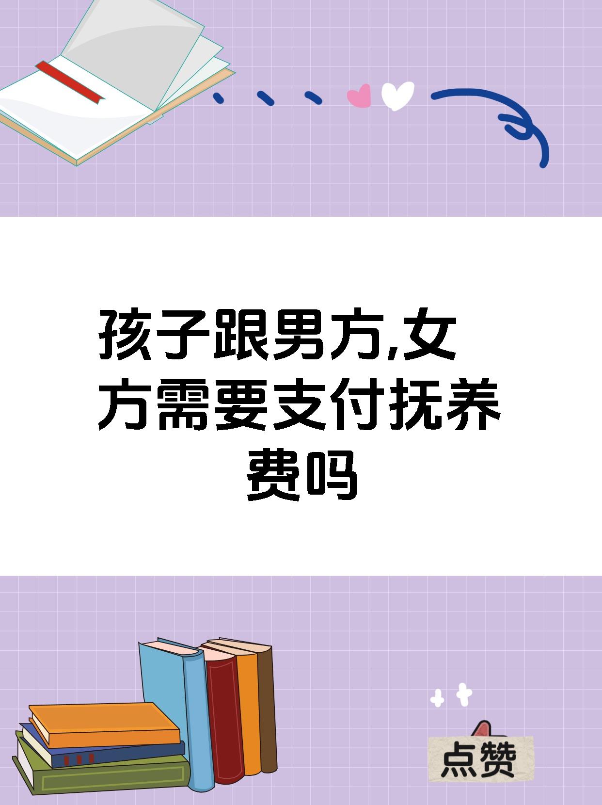 孩子跟男方,女方需要支付抚养费吗