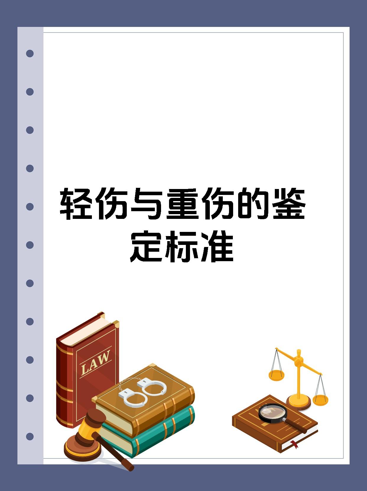 轻伤与重伤的鉴定标准