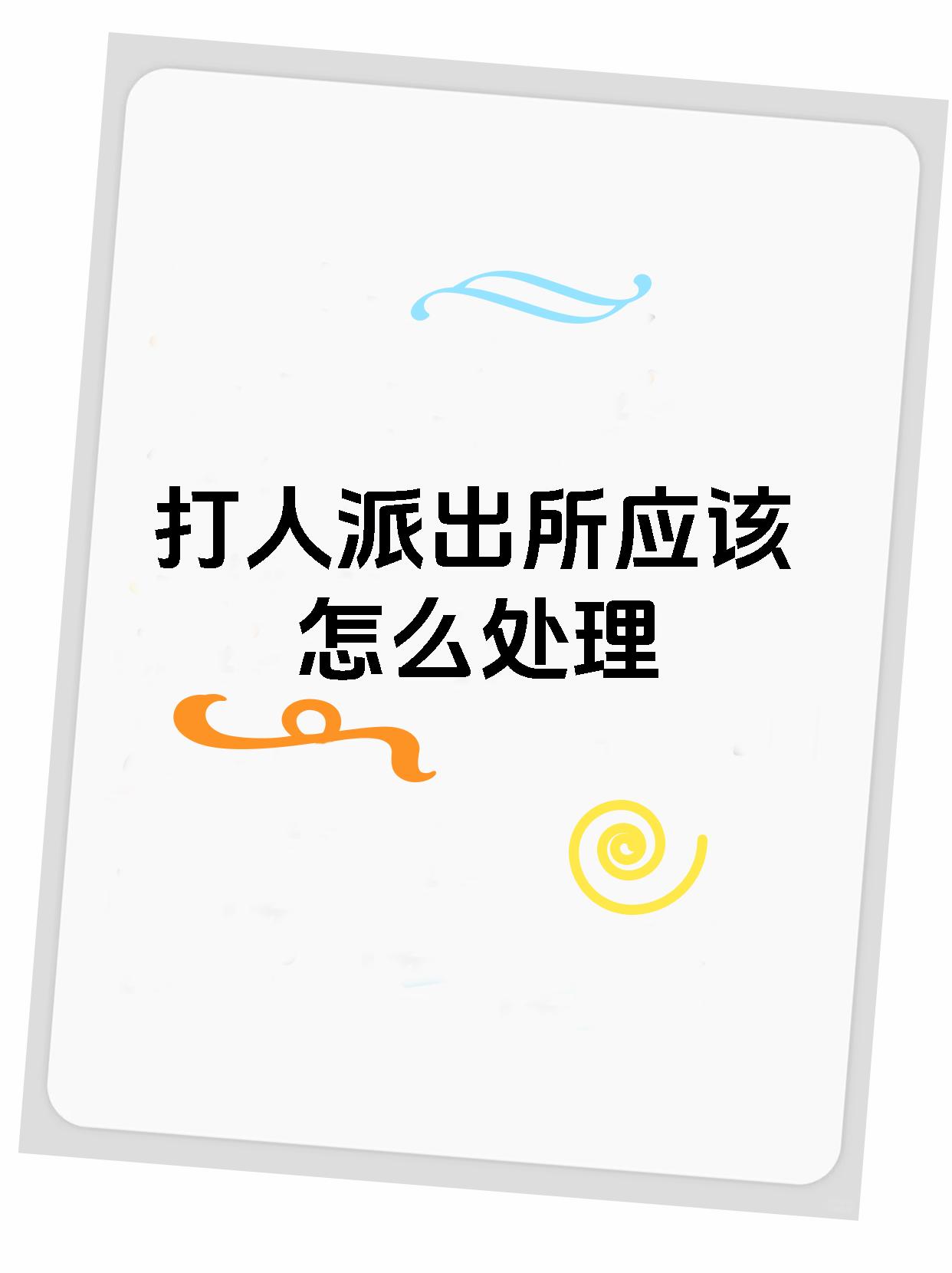 打人派出所应该怎么处理