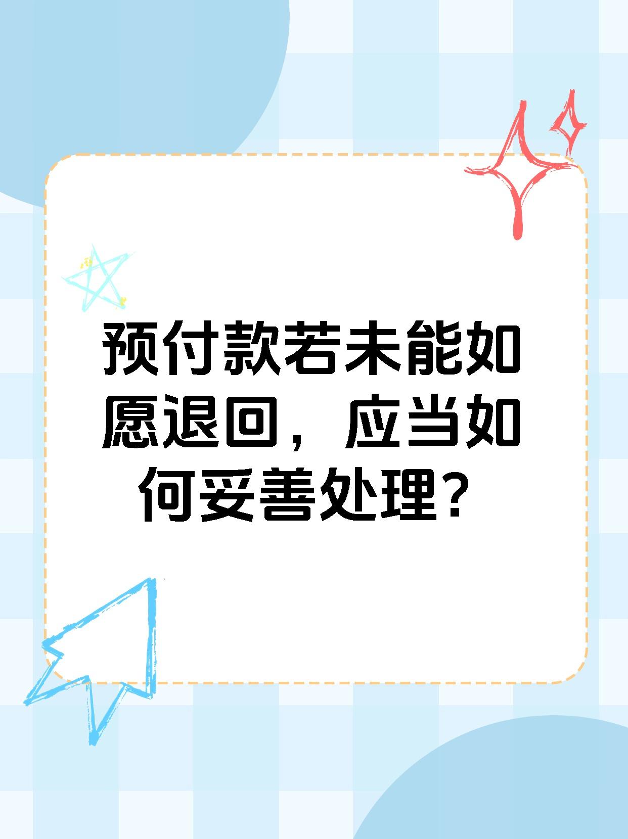 预付款若未能如愿退回，应当如何妥善处理？