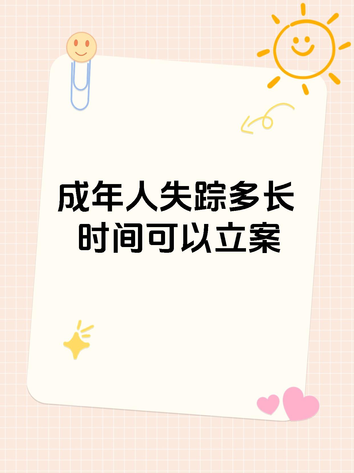 成年人失踪多长时间可以立案