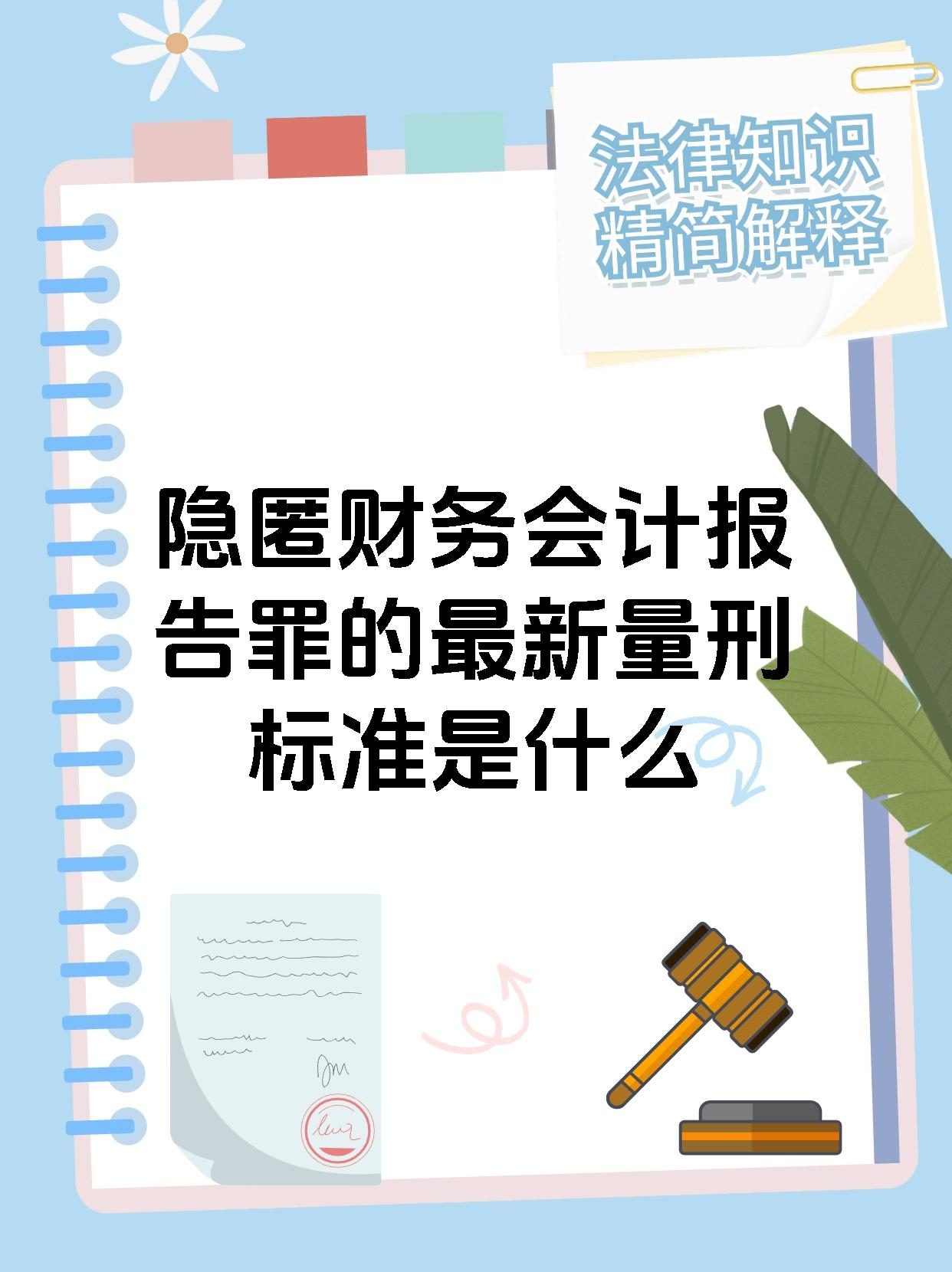 隐匿财务会计报告罪的最新量刑标准是什么