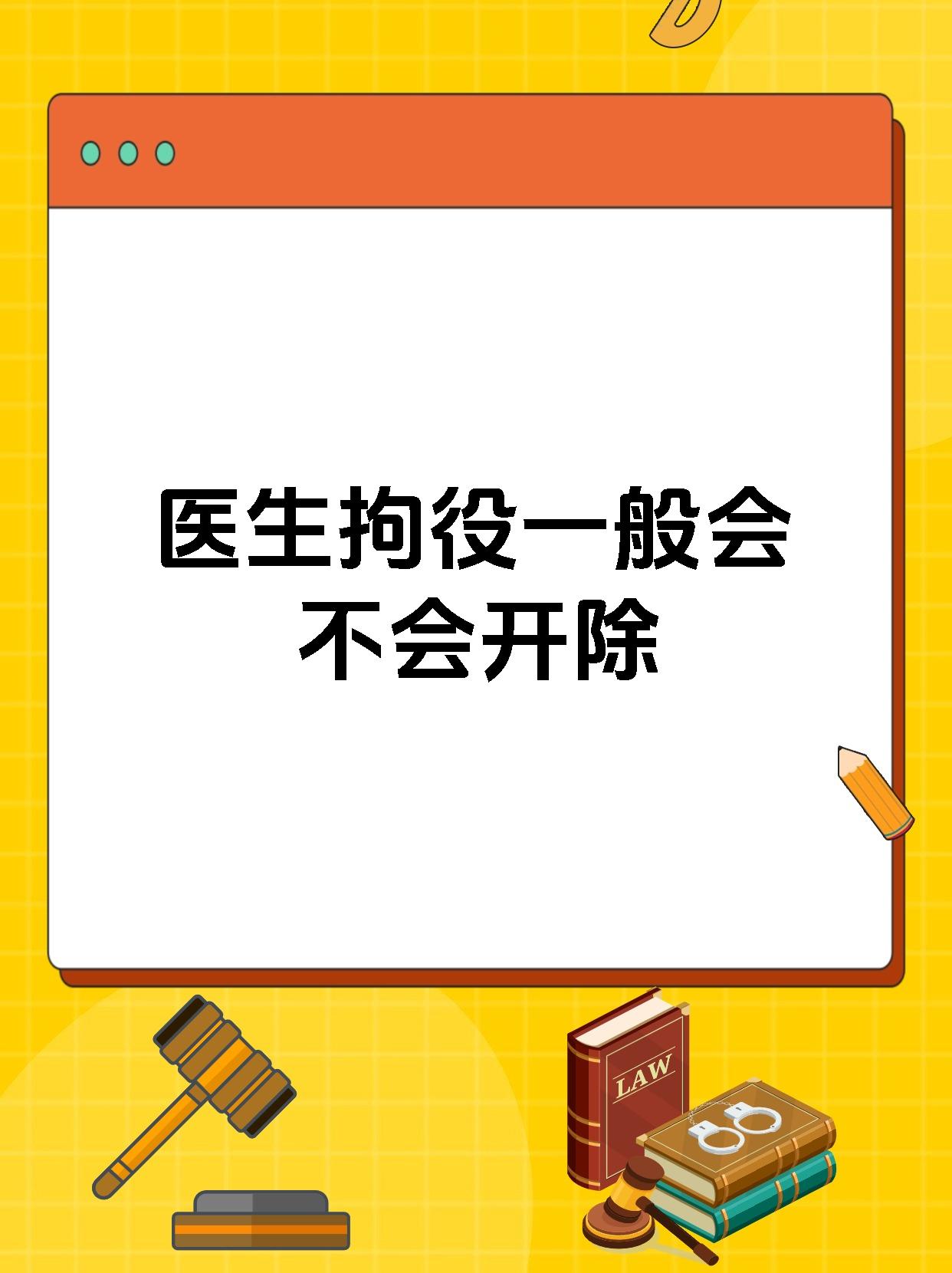 医生拘役一般会不会开除