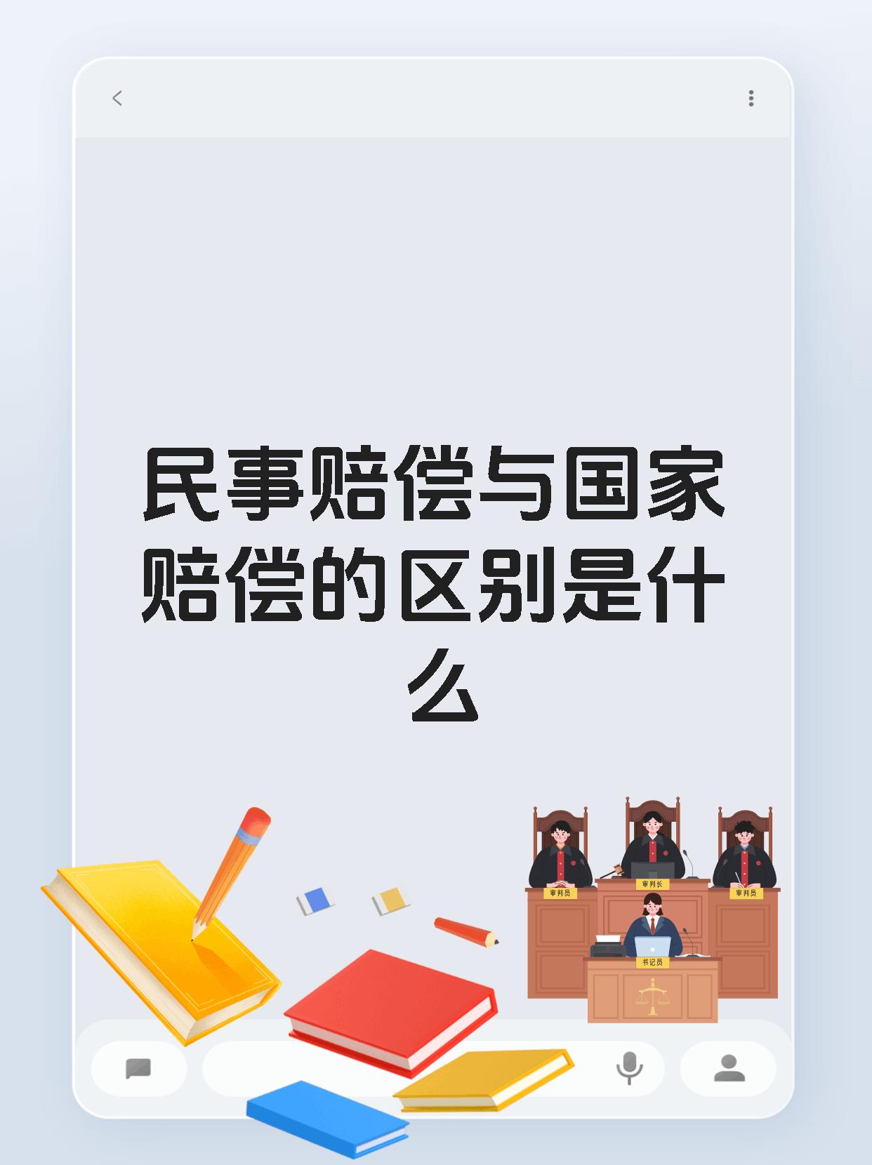 民事赔偿与国家赔偿的区别是什么