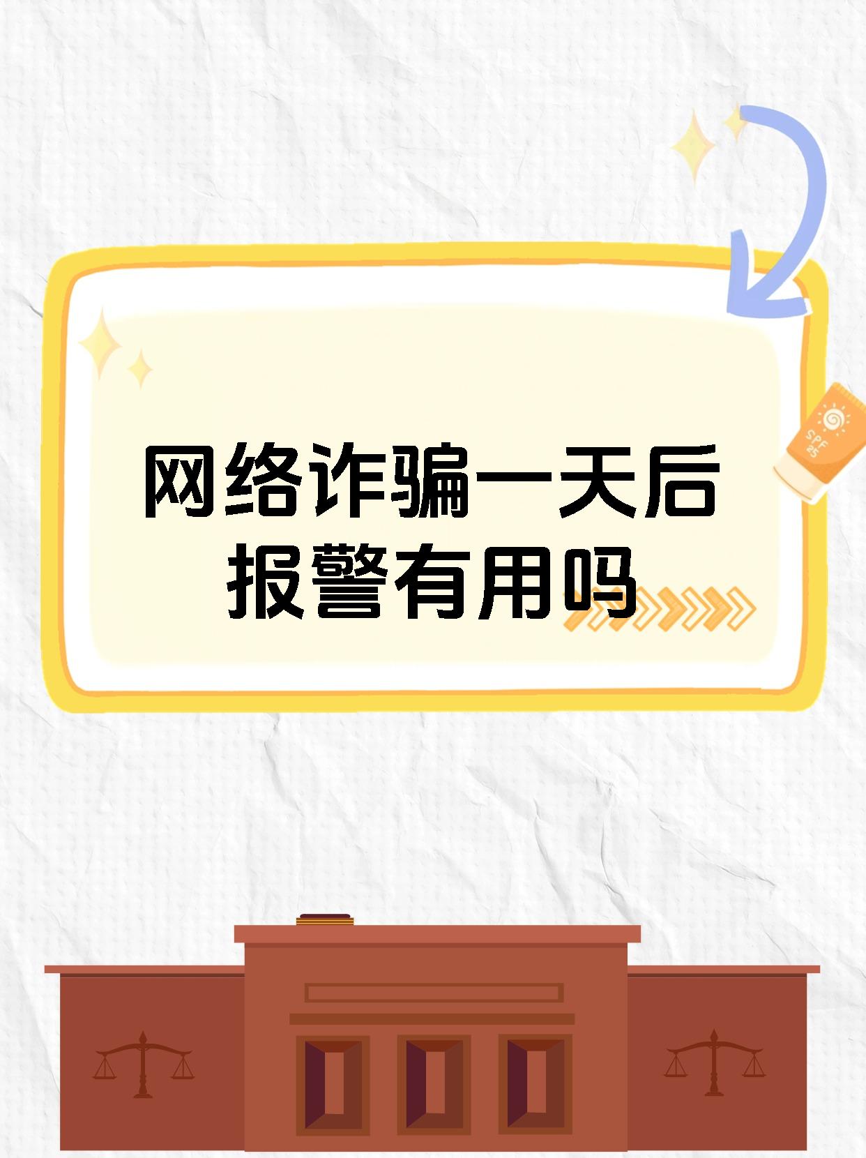 网络诈骗一天后报警有用吗