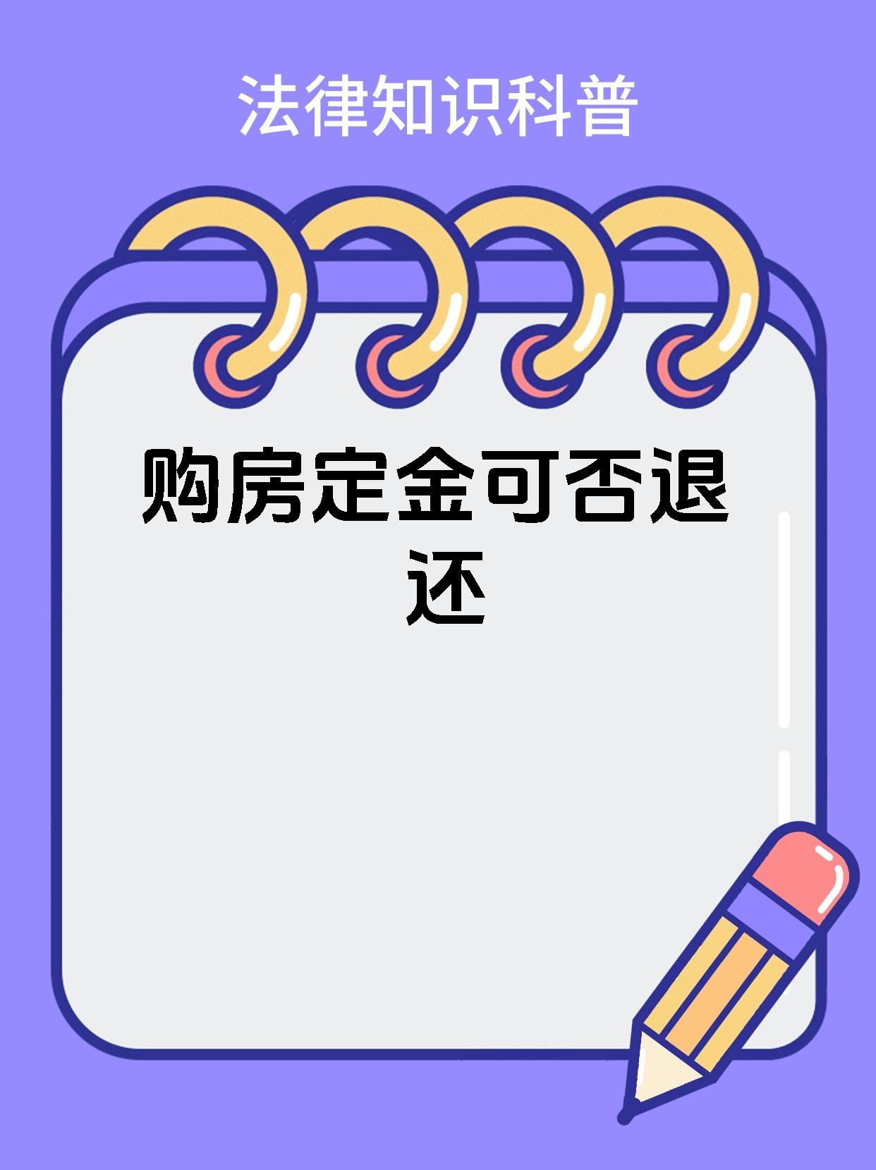 购房定金可否退还