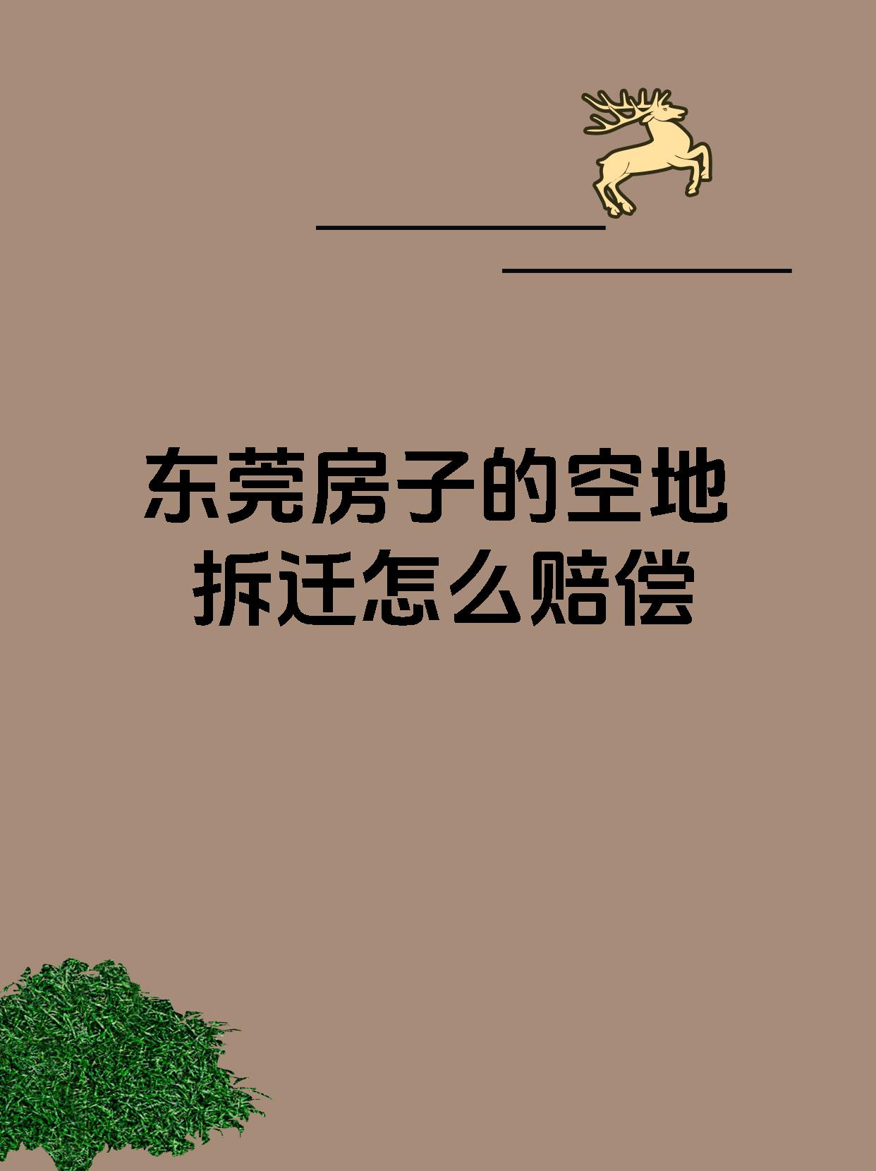 东莞房子的空地拆迁怎么赔偿
