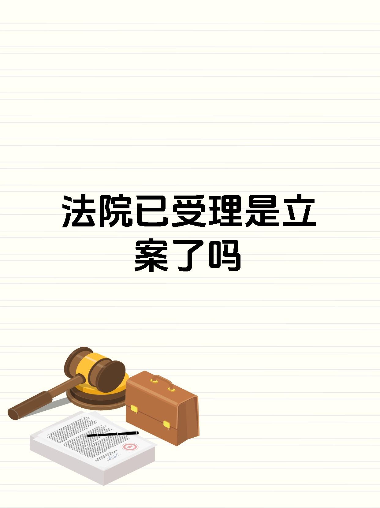 法院已受理是立案了吗