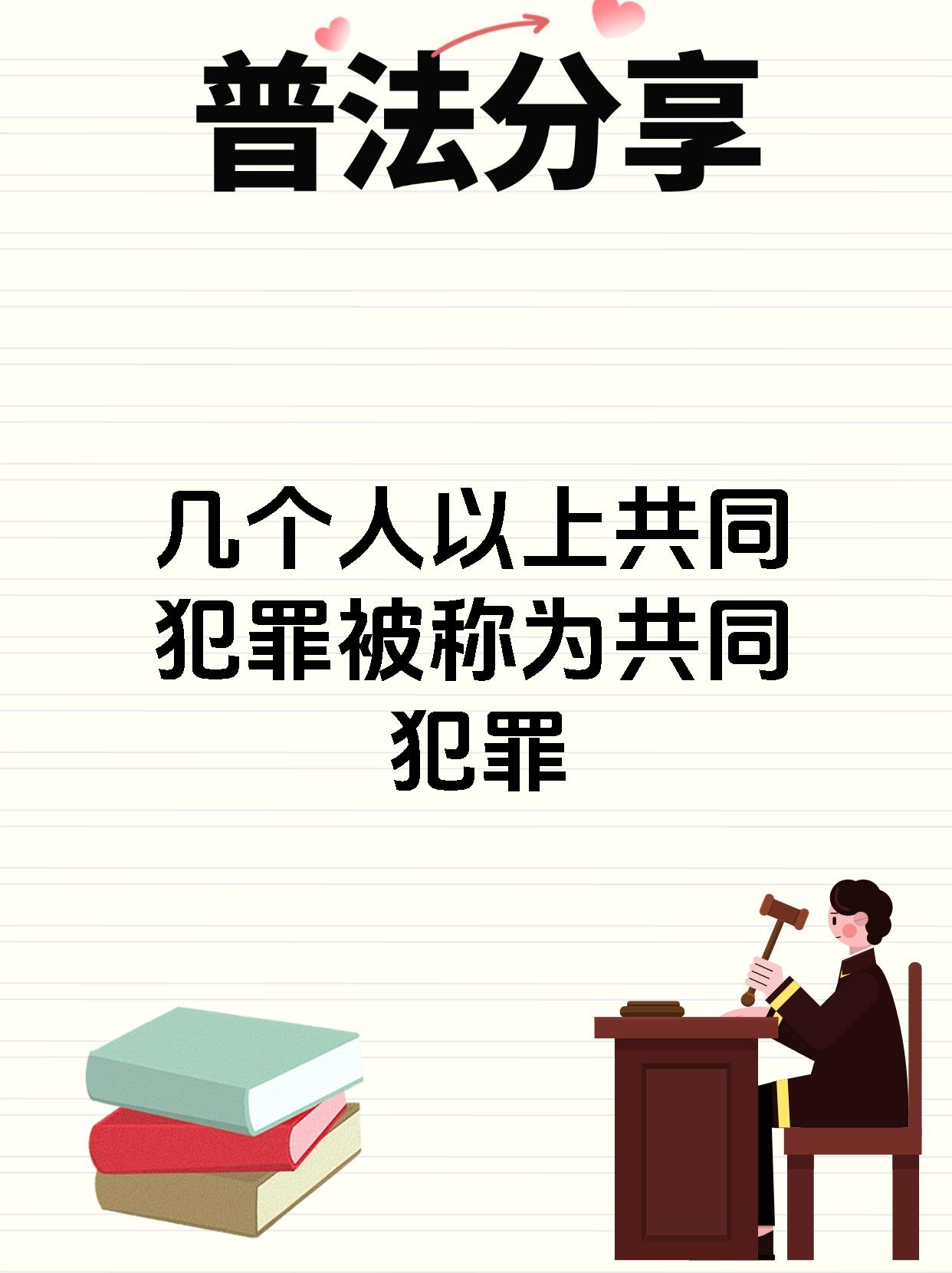 几个人以上共同犯罪被称为共同犯罪