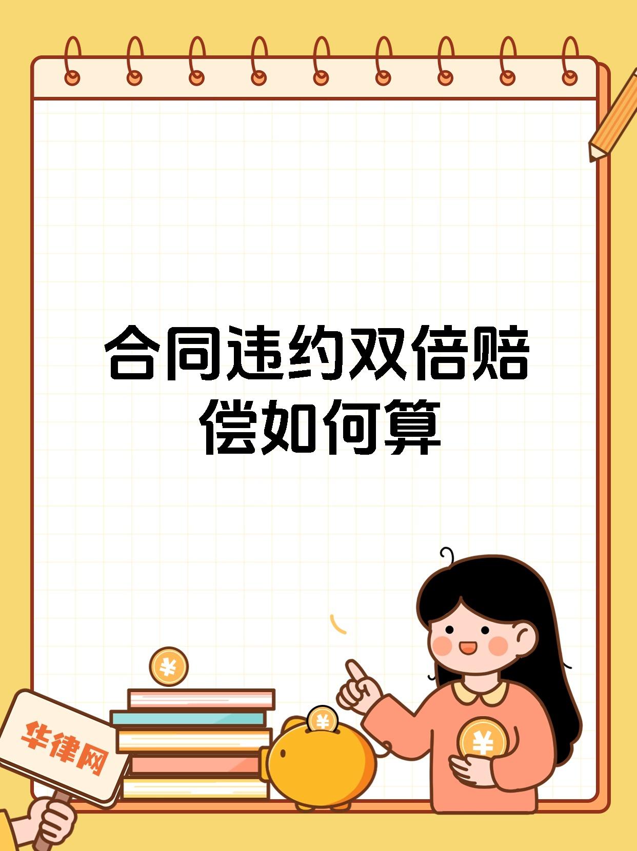合同违约双倍赔偿如何算