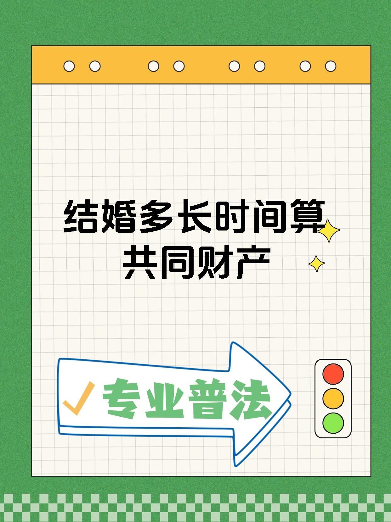 结婚多长时间算共同财产