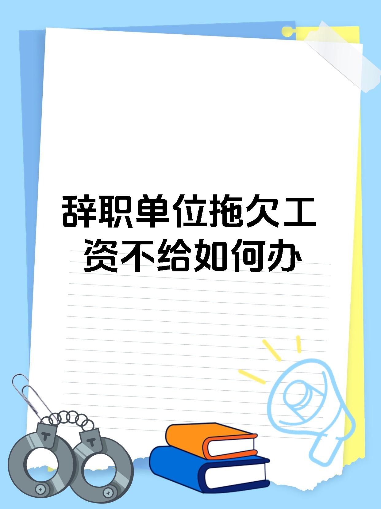 辞职单位拖欠工资不给如何办