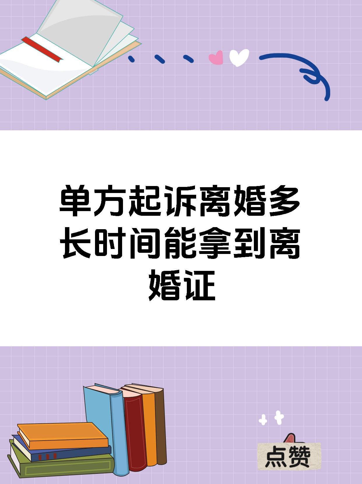单方起诉离婚多长时间能拿到离婚证