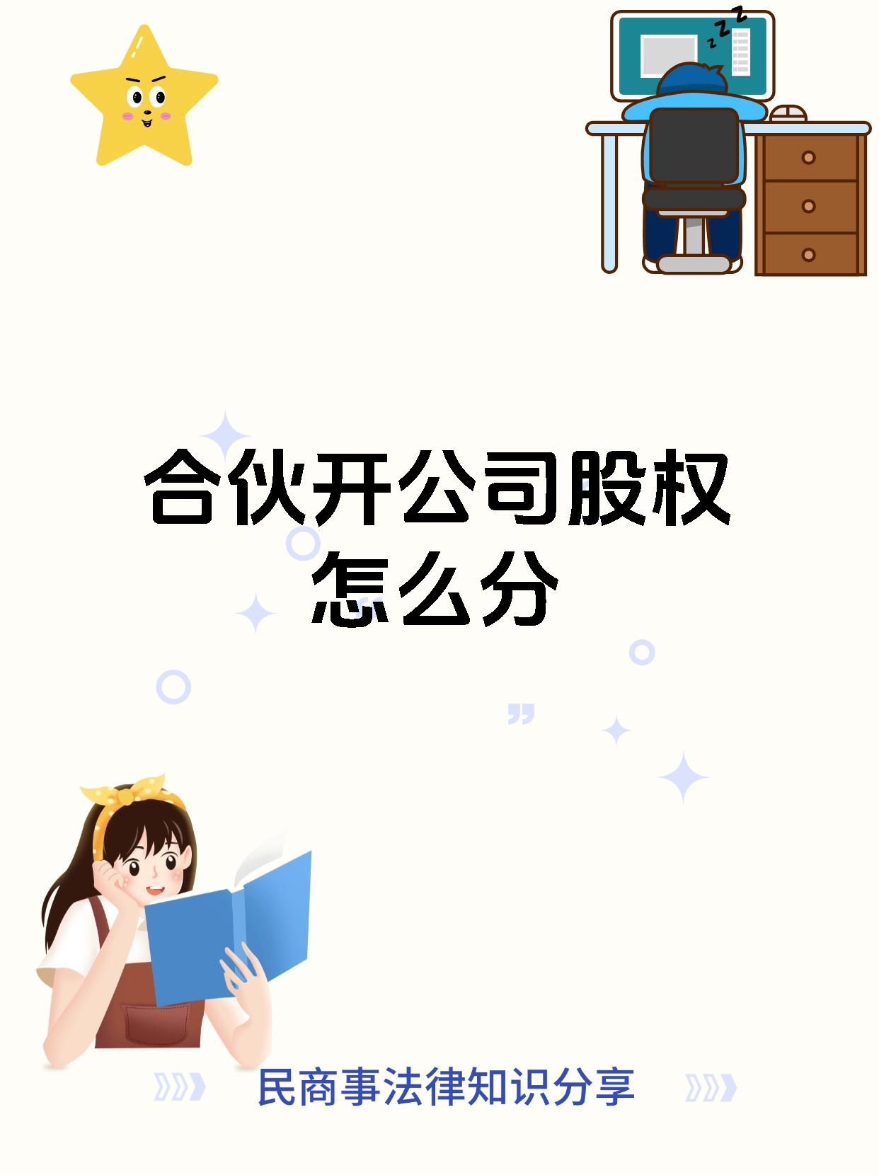 合伙开公司股权怎么分