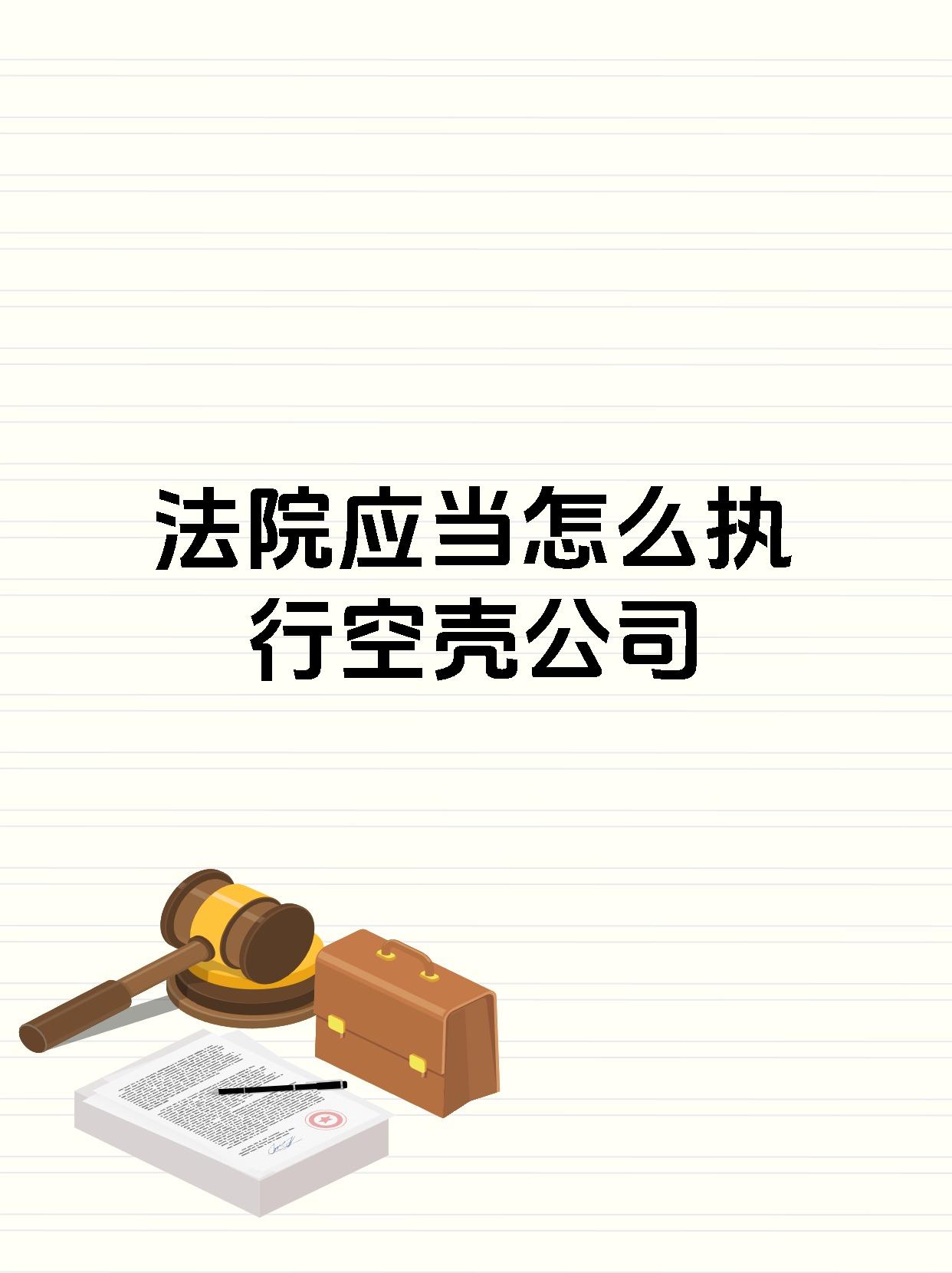 法院应当怎么执行空壳公司