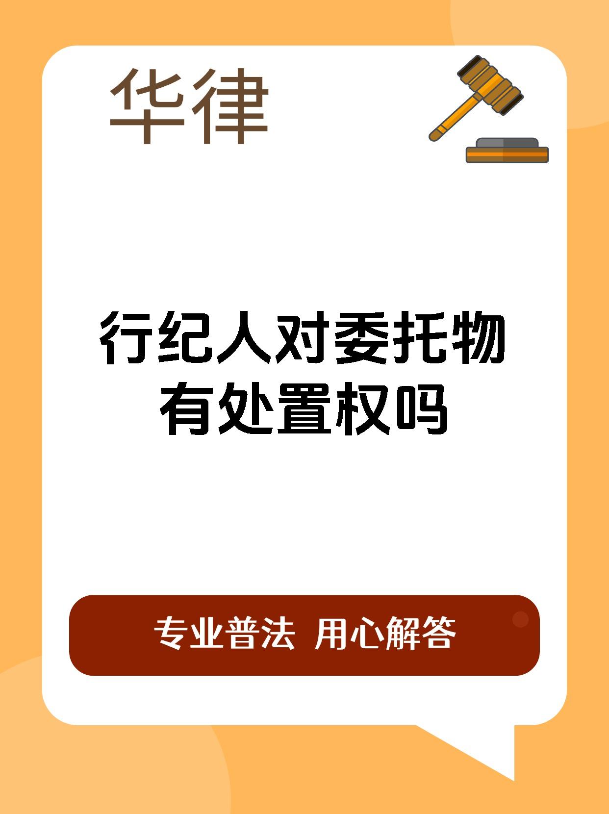 行纪人对委托物有处置权吗