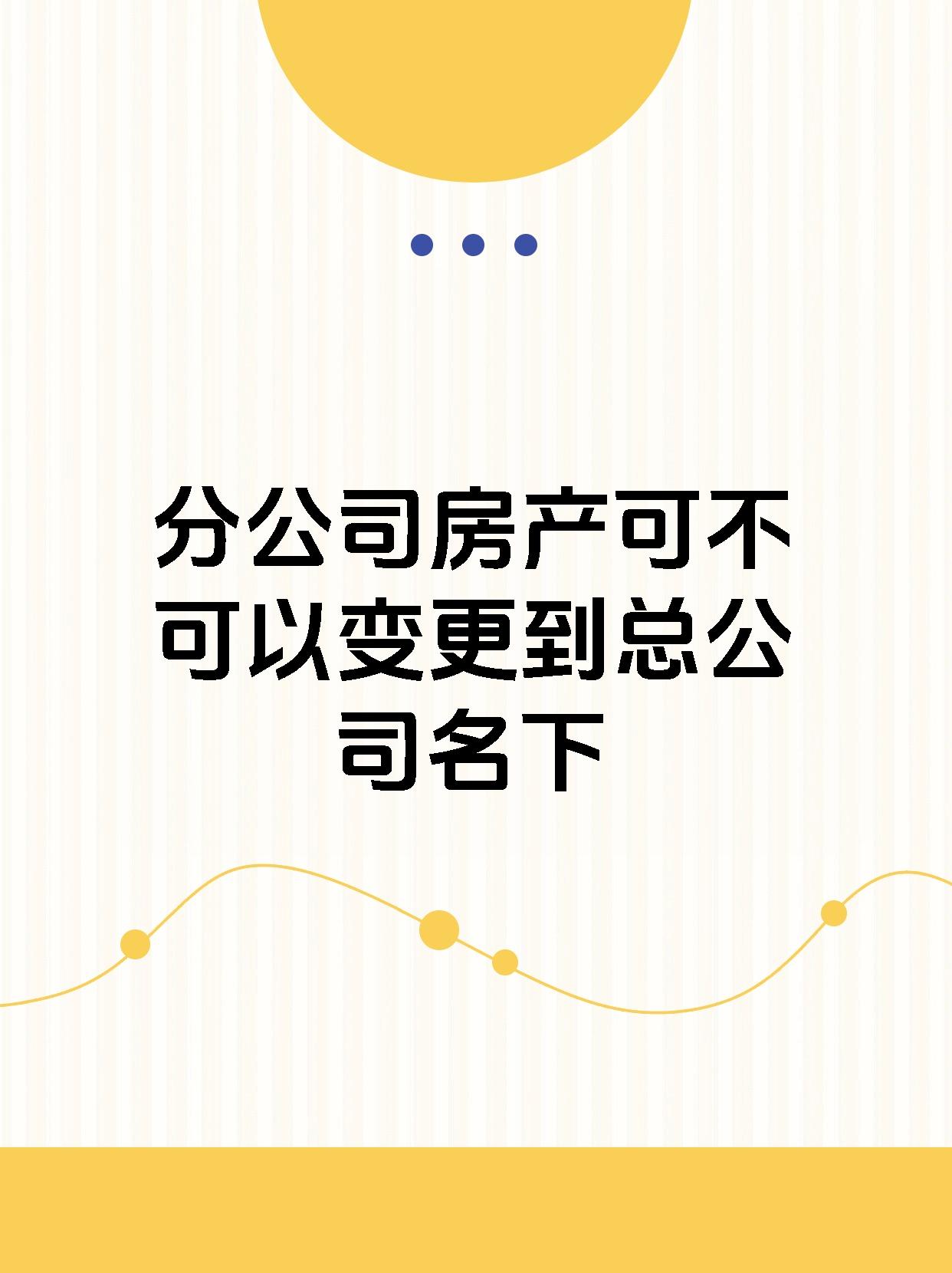 分公司房产可不可以变更到总公司名下