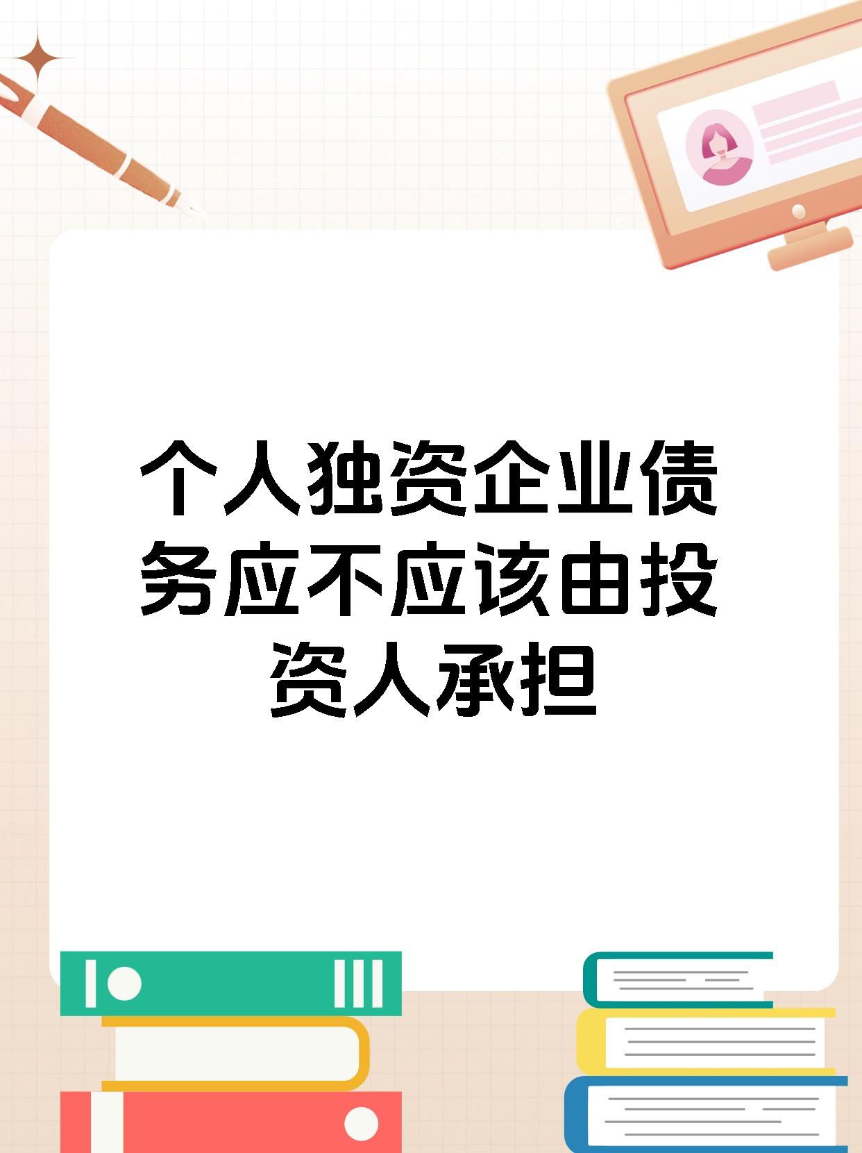 个人独资企业债务应不应该由投资人承担