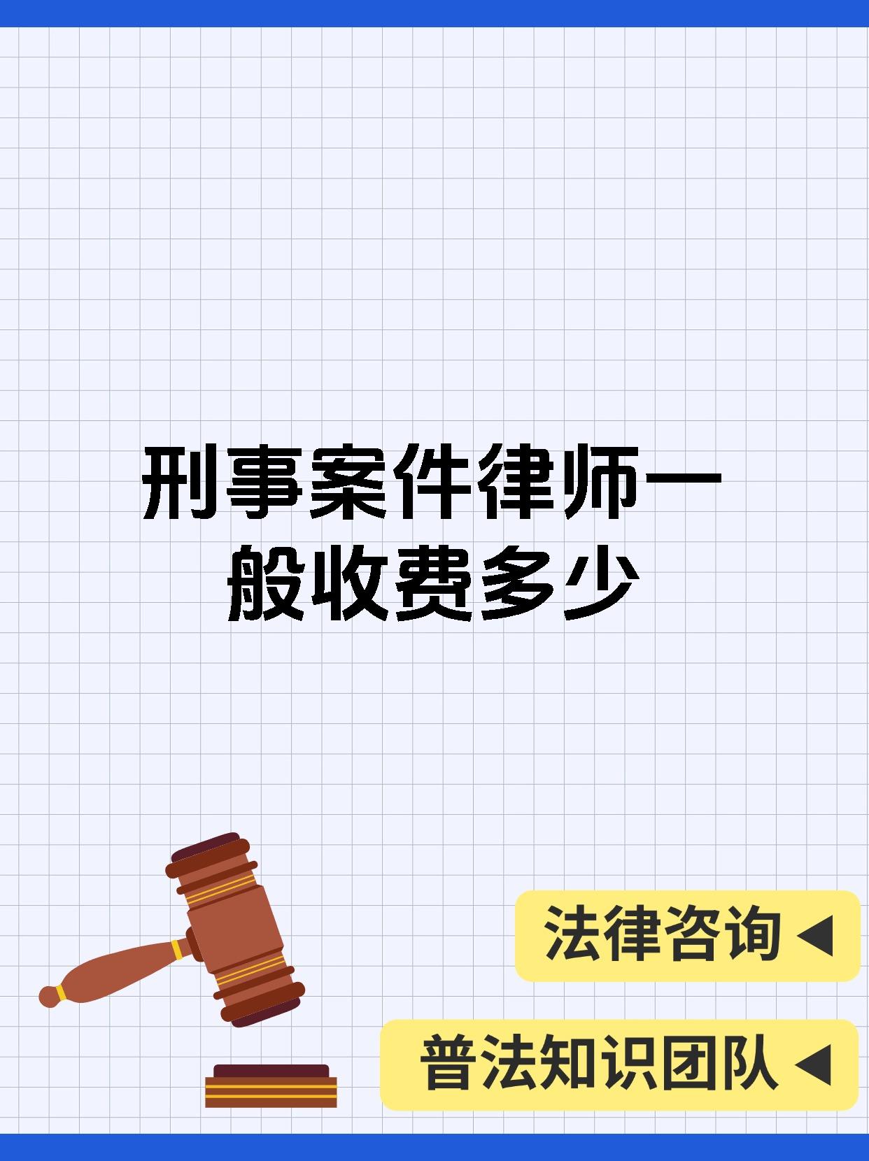 刑事案件律师一般收费多少