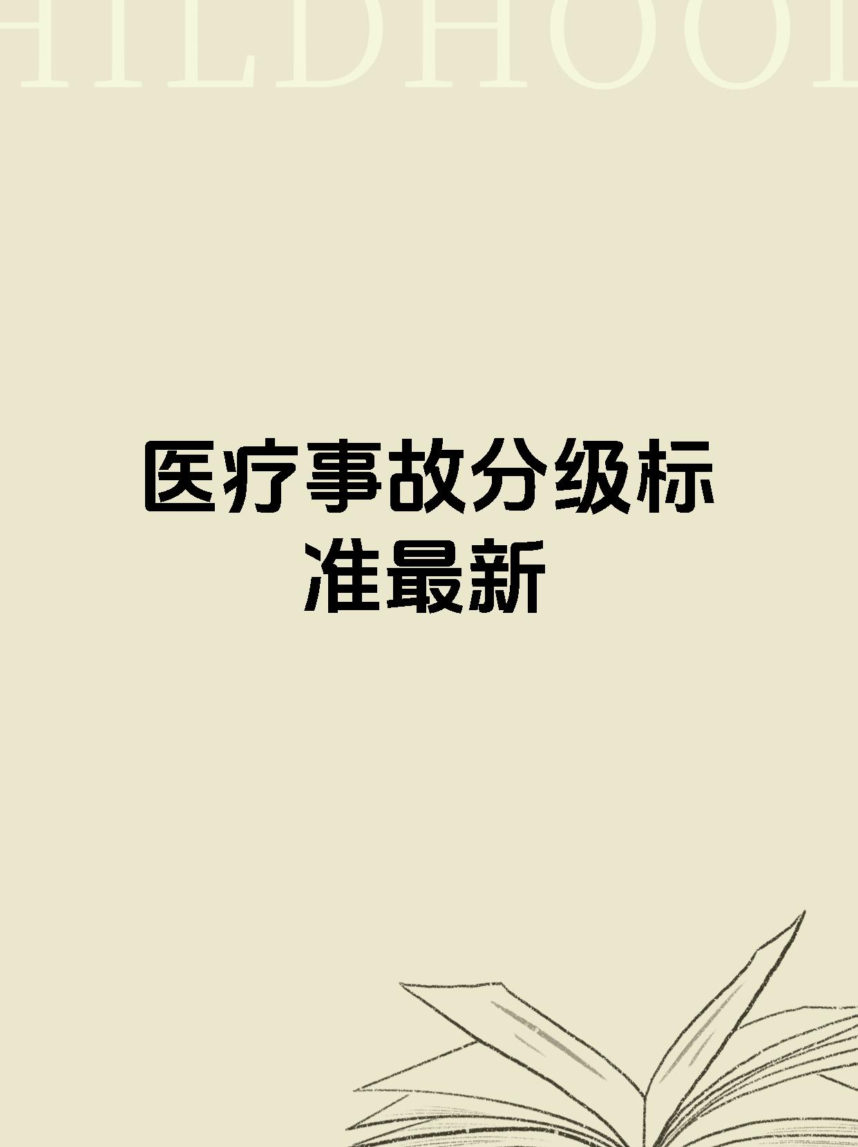 医疗事故分级标准最新