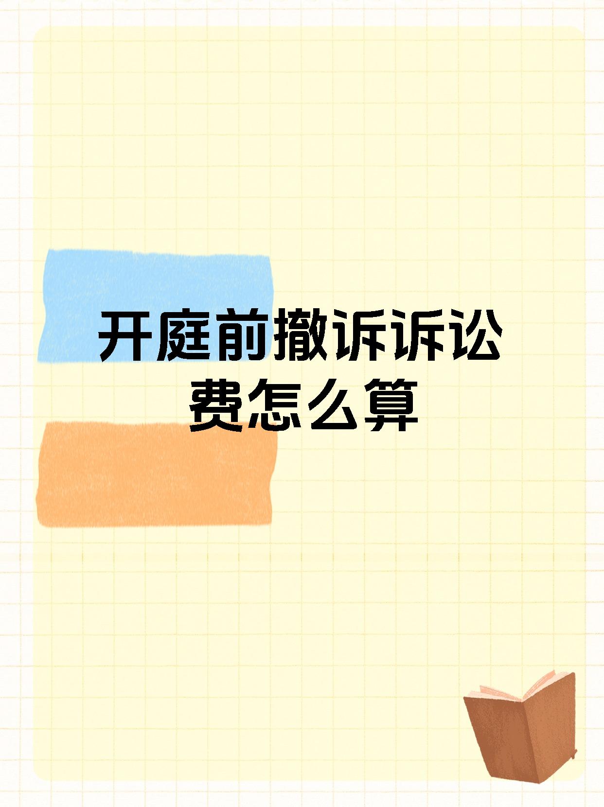 开庭前撤诉诉讼费怎么算
