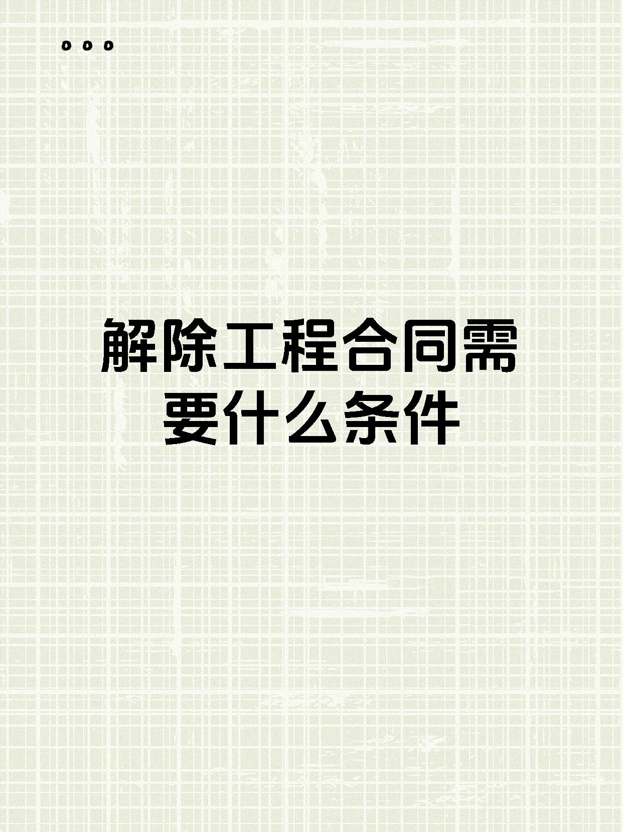 解除工程合同需要什么条件