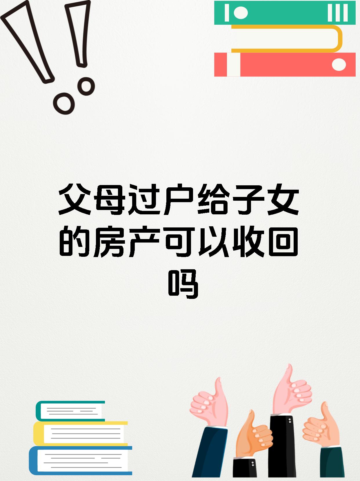 父母过户给子女的房产可以收回吗
