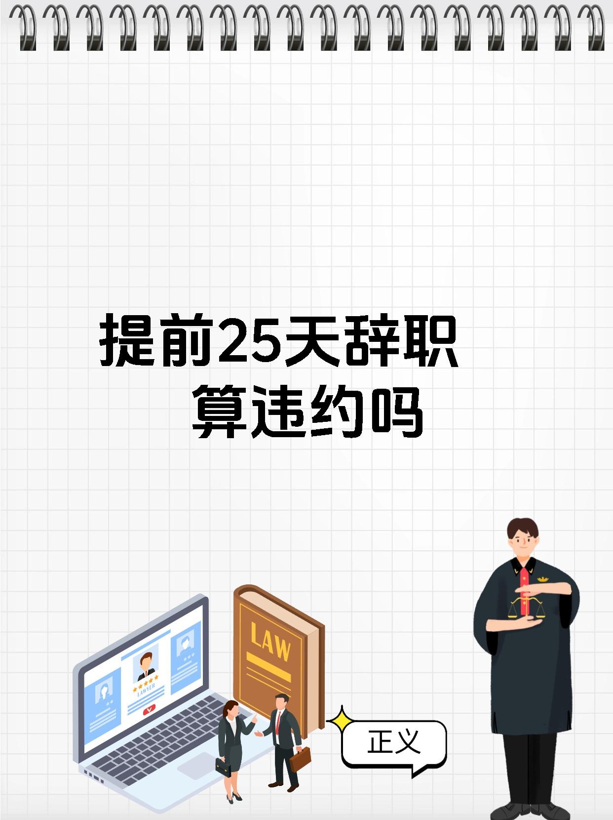 提前25天辞职算违约吗