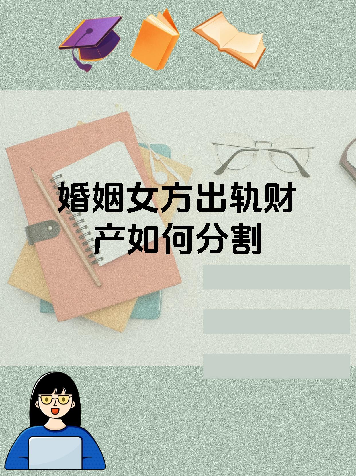 婚姻女方出轨财产如何分割