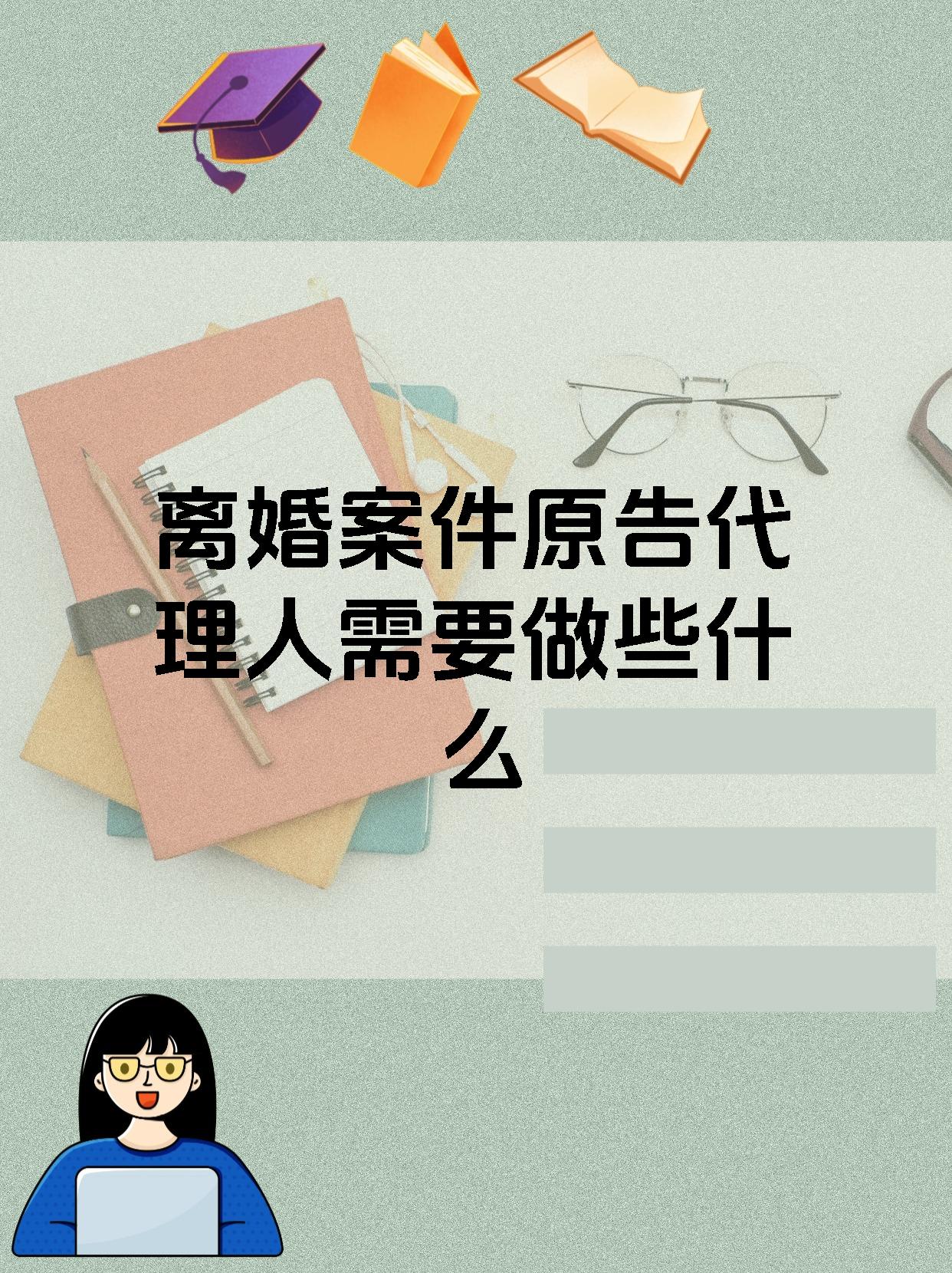 离婚案件原告代理人需要做些什么