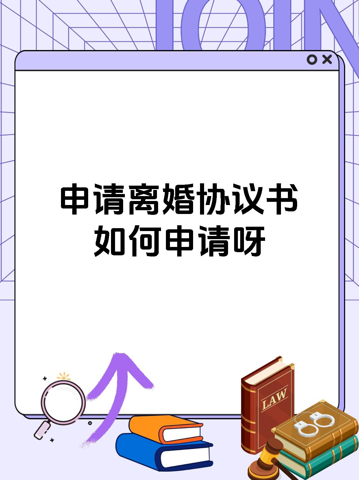 申请离婚协议书如何申请呀