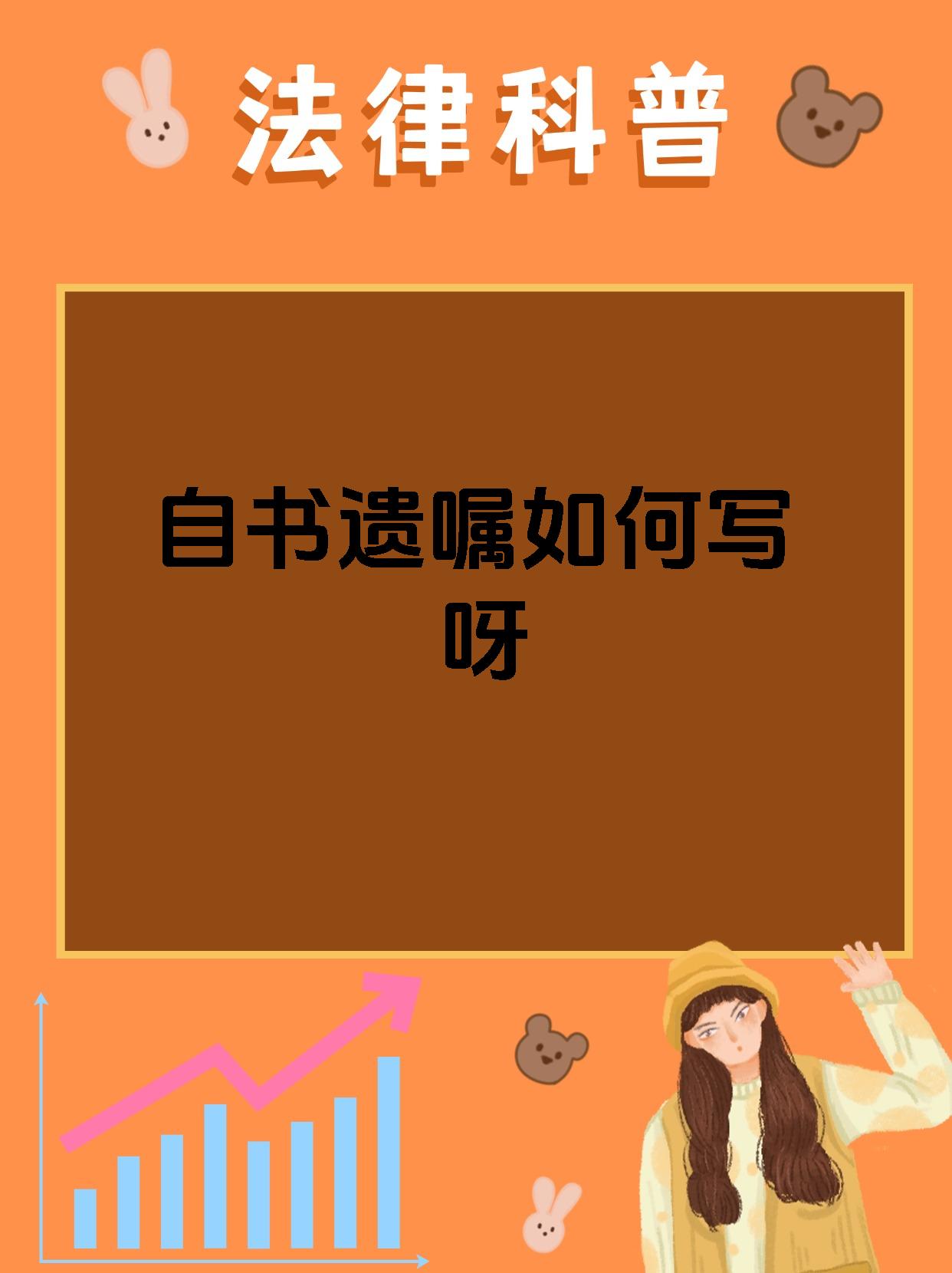 自书遗嘱如何写呀