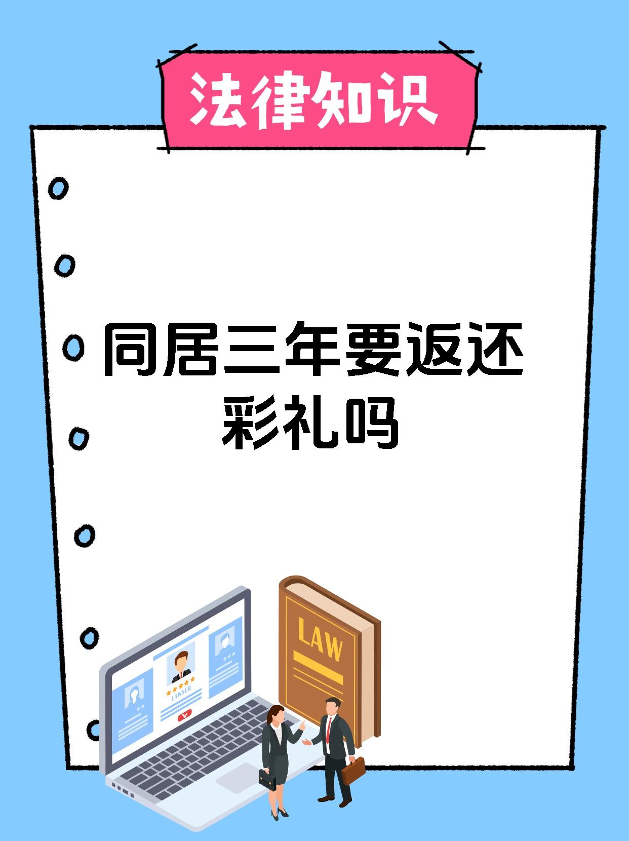 同居三年要返还彩礼吗