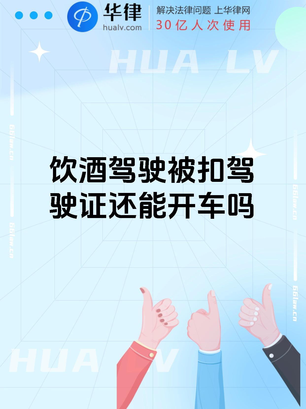 饮酒驾驶被扣驾驶证还能开车吗