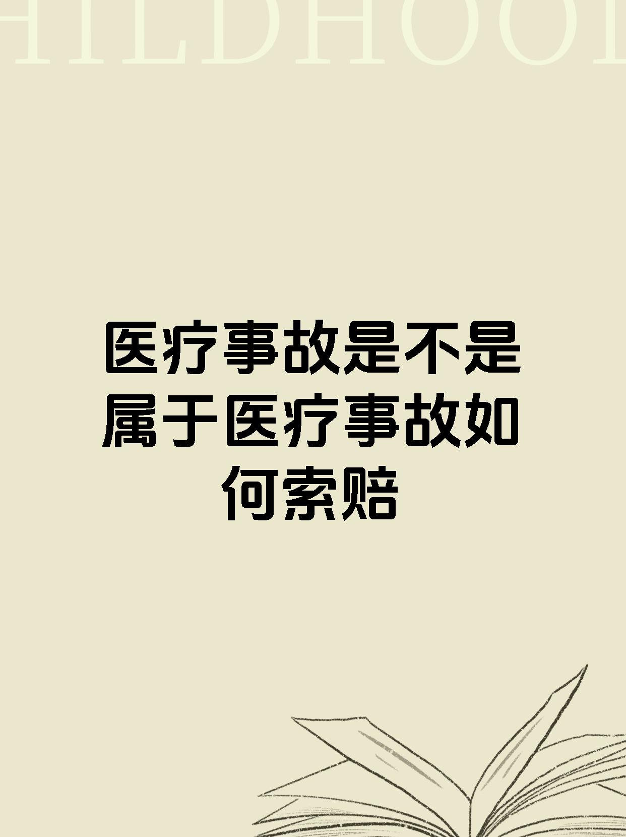 医疗事故是不是属于医疗事故如何索赔