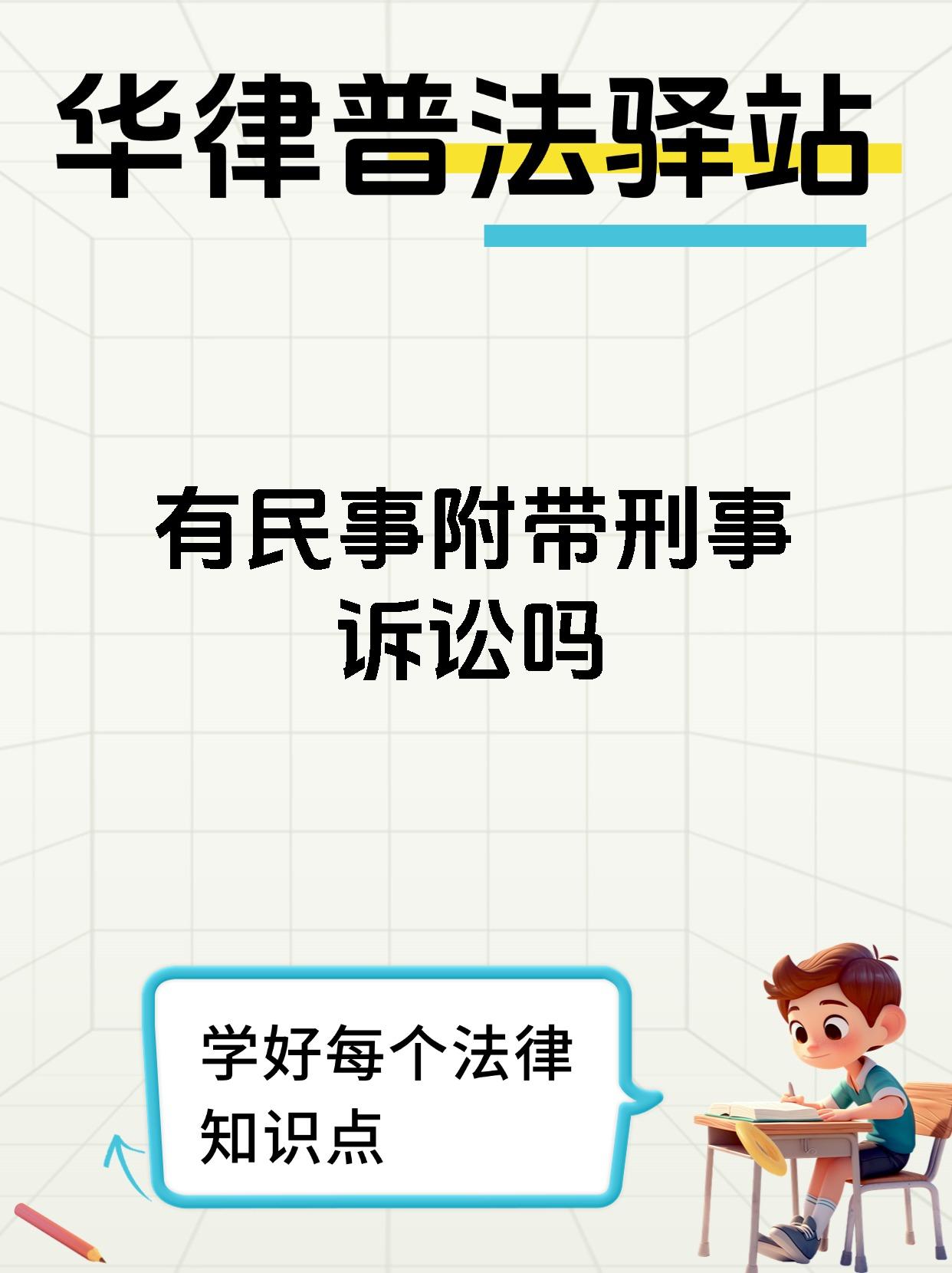 有民事附带刑事诉讼吗