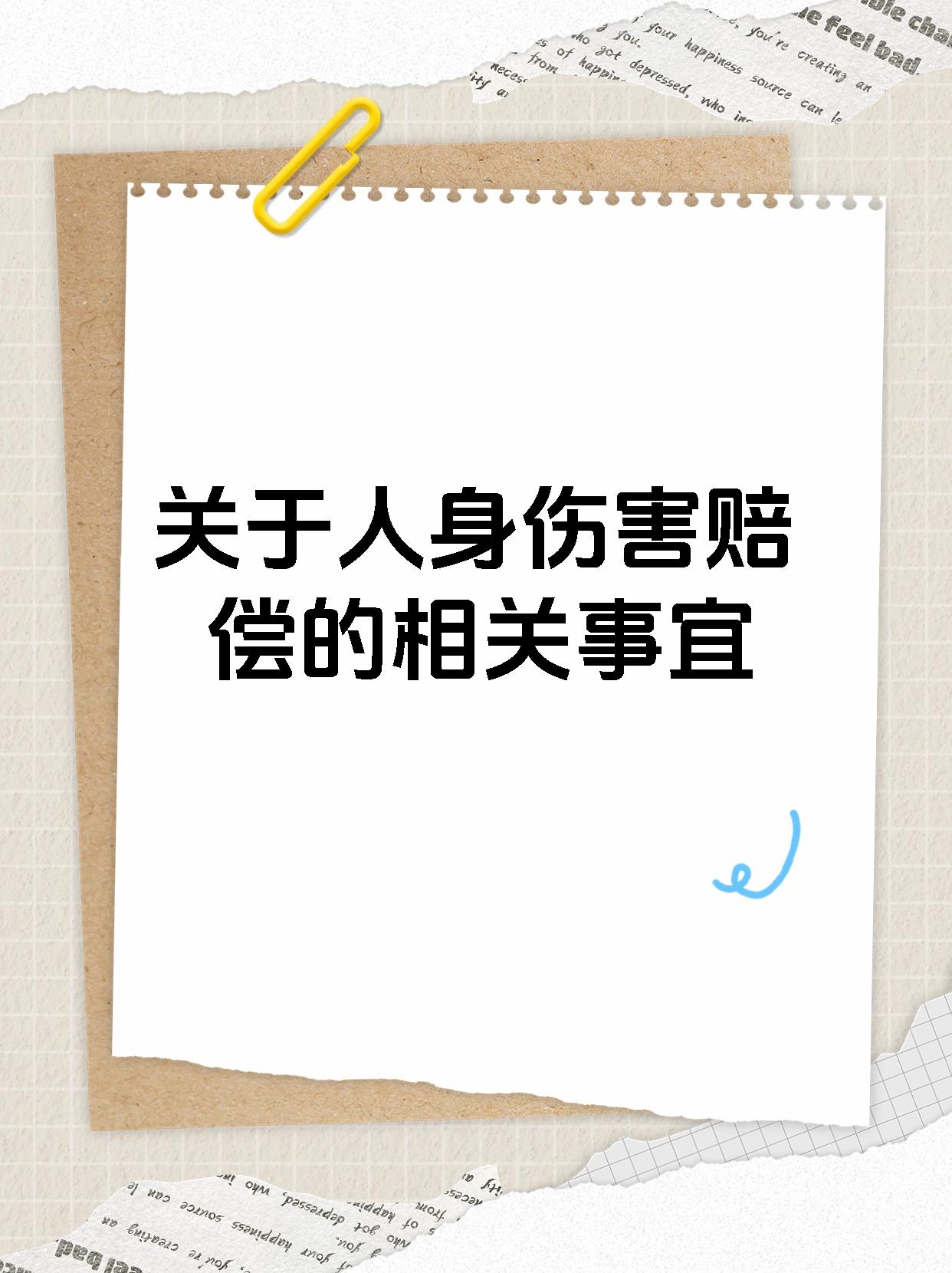 关于人身伤害赔偿的相关事宜