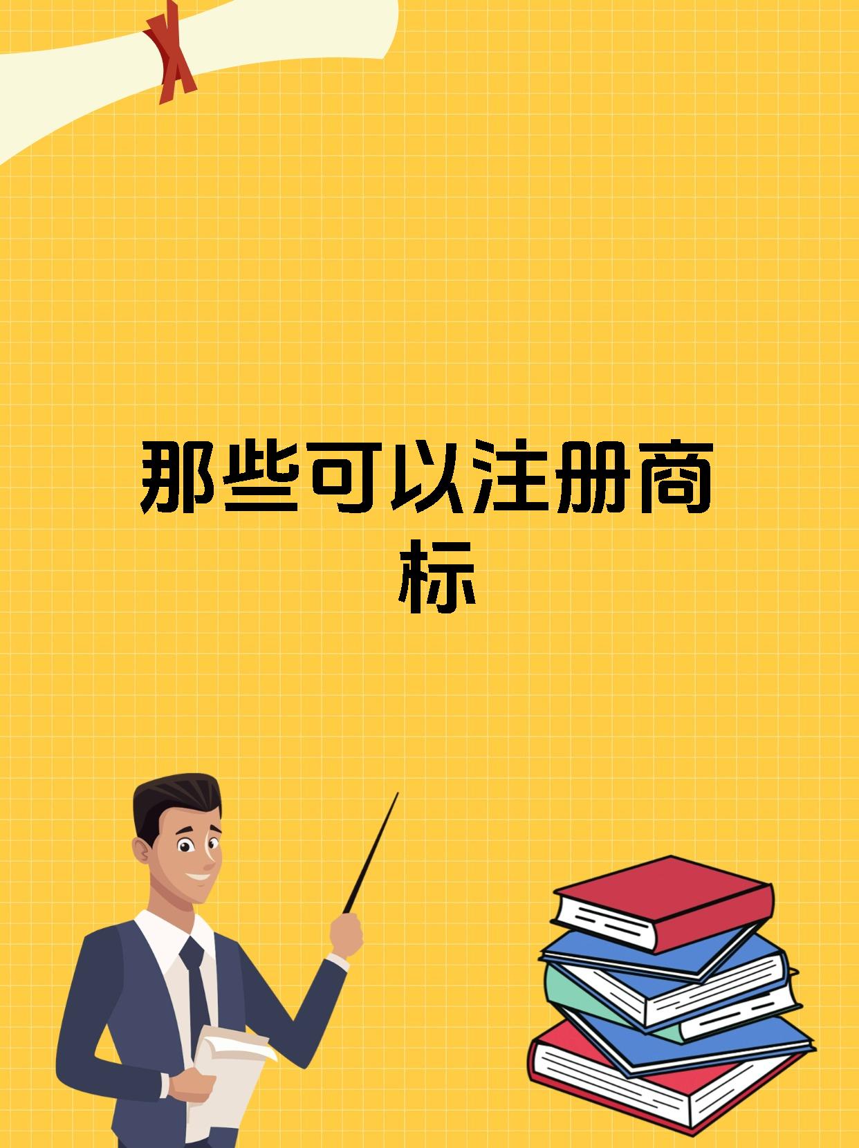 那些可以注册商标