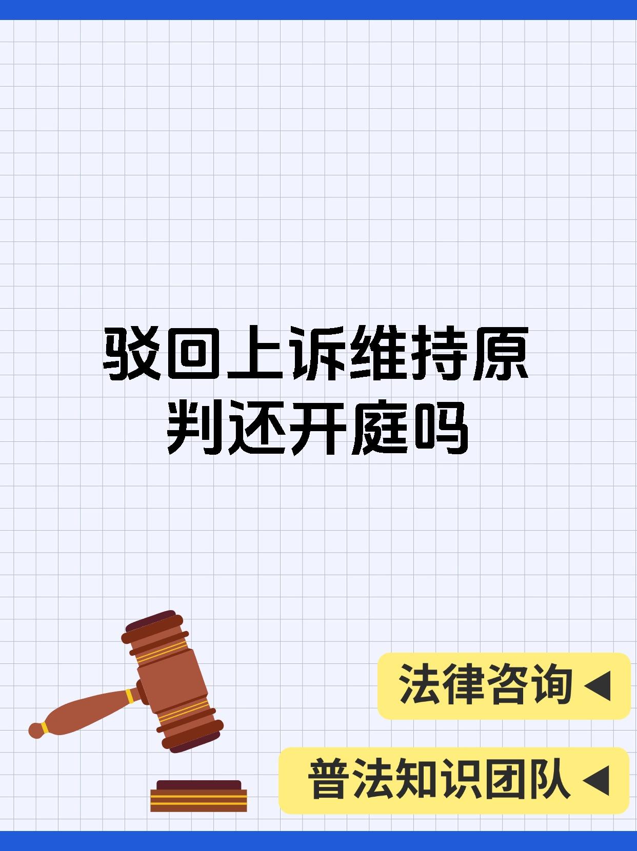 驳回上诉维持原判还开庭吗