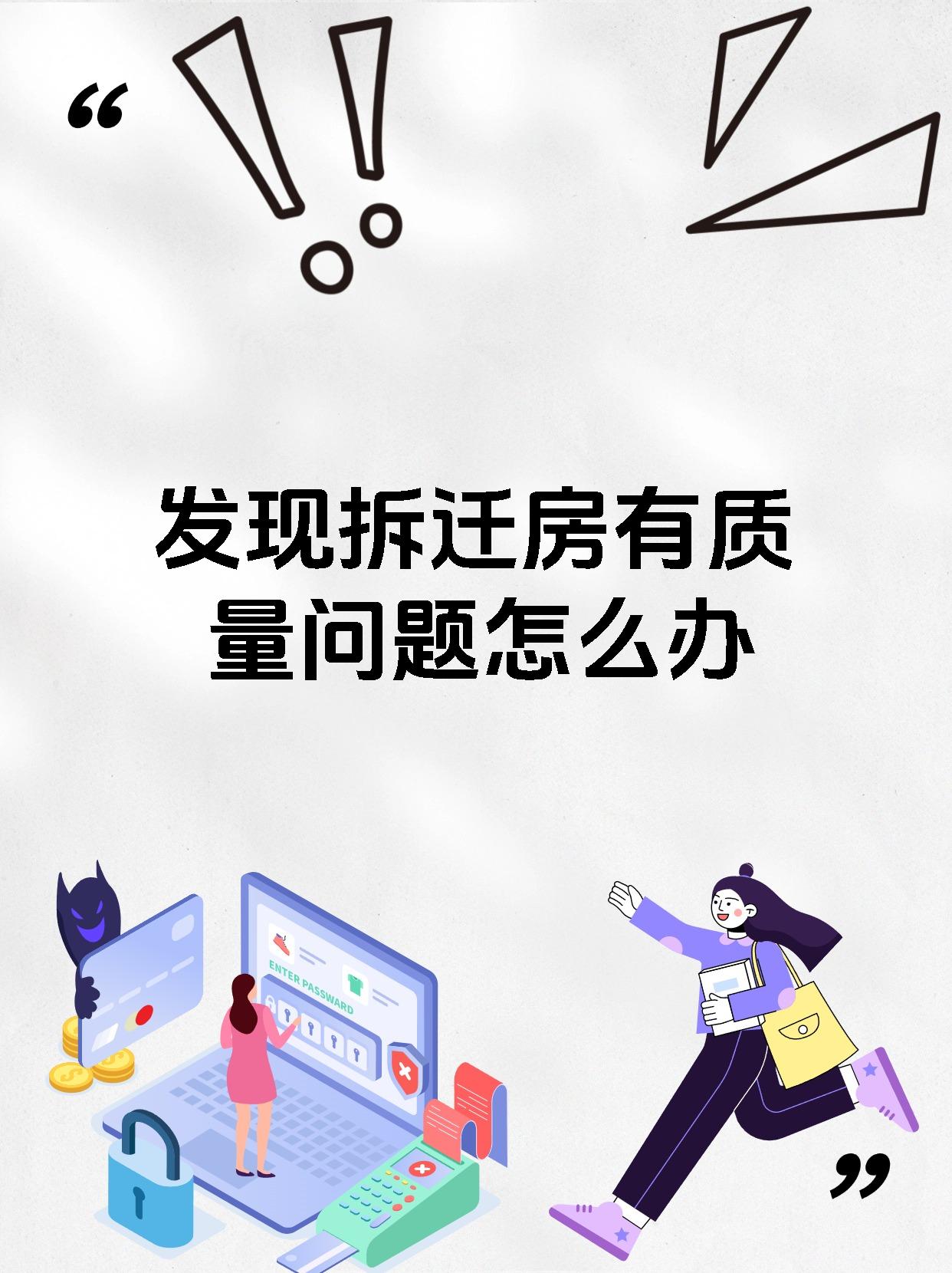 发现拆迁房有质量问题怎么办