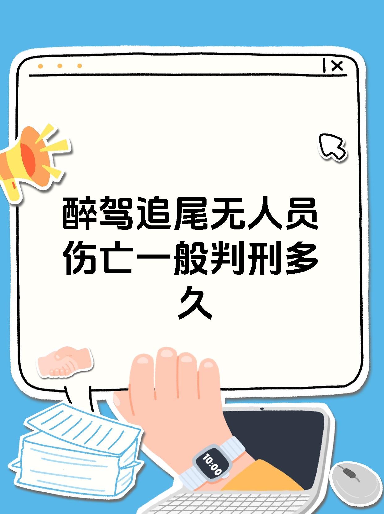 醉驾追尾无人员伤亡一般判刑多久