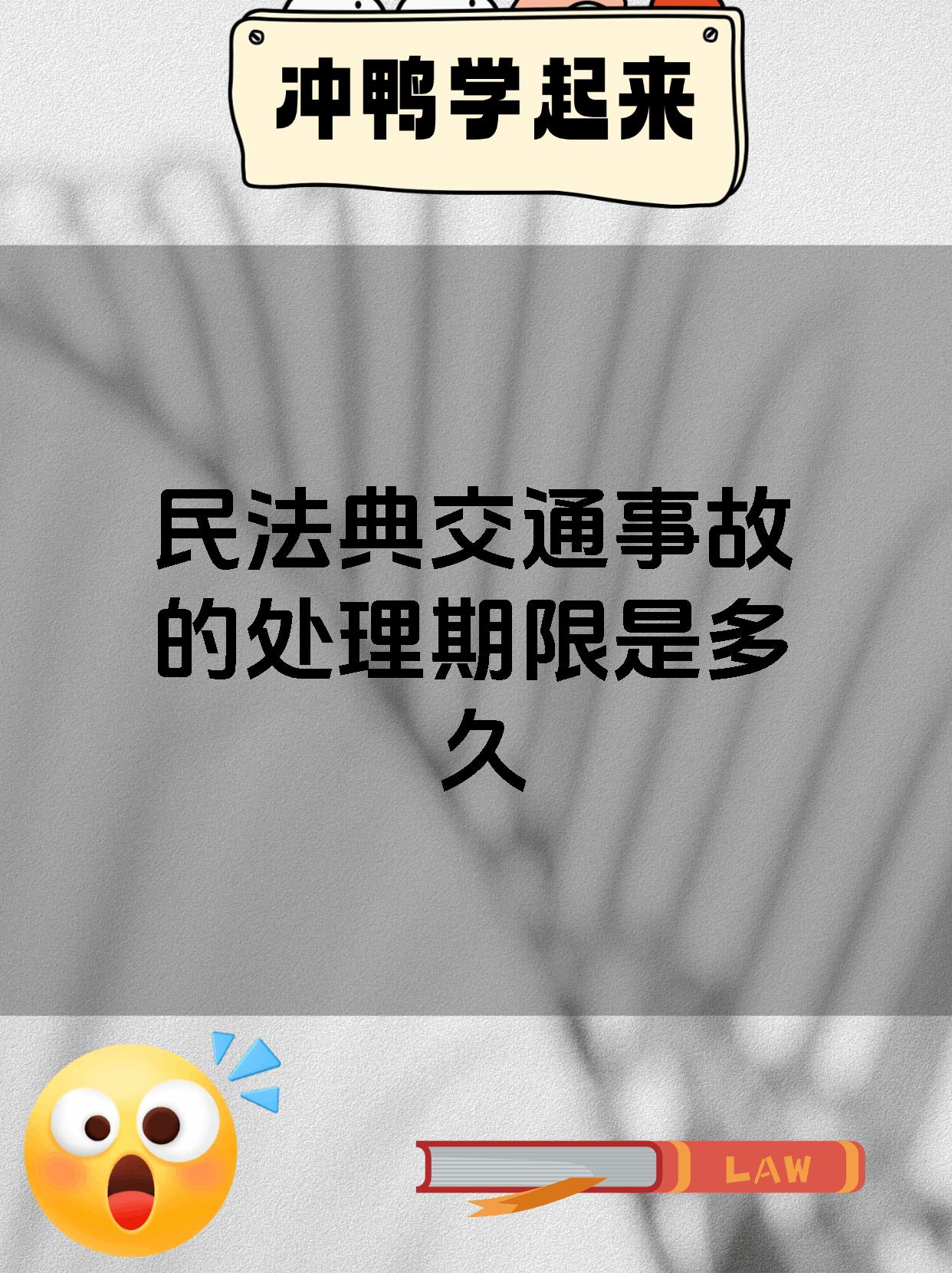 民法典交通事故的处理期限是多久
