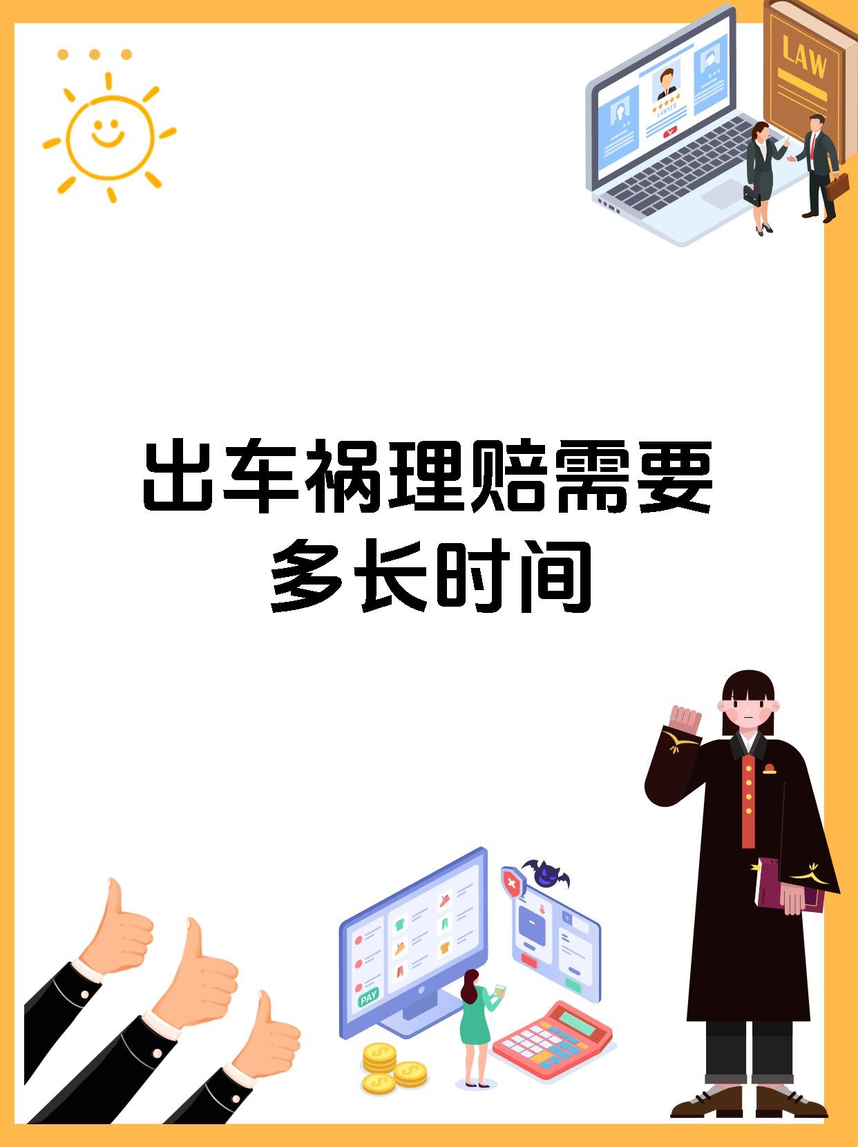 出车祸理赔需要多长时间