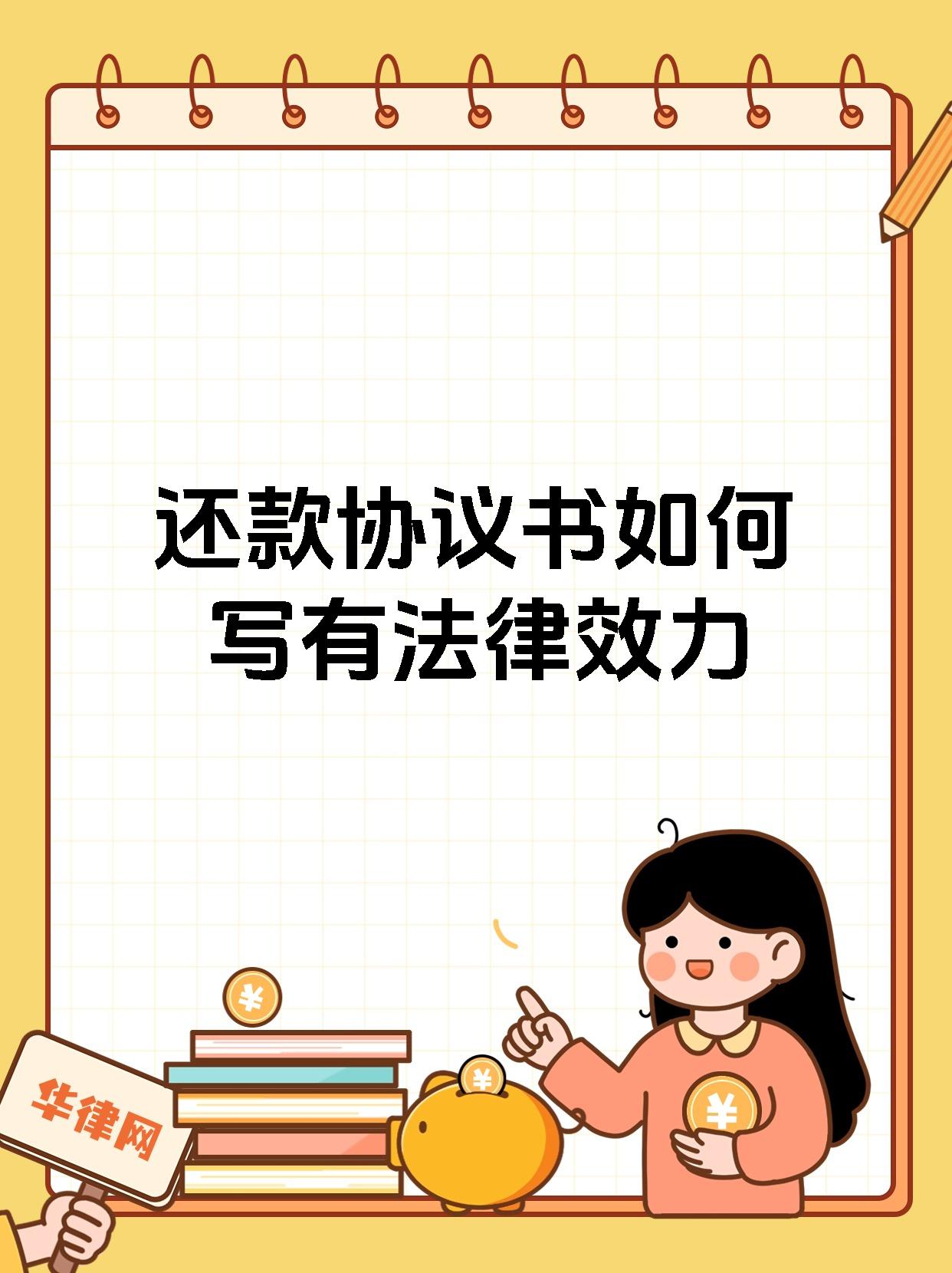 还款协议书如何写有法律效力