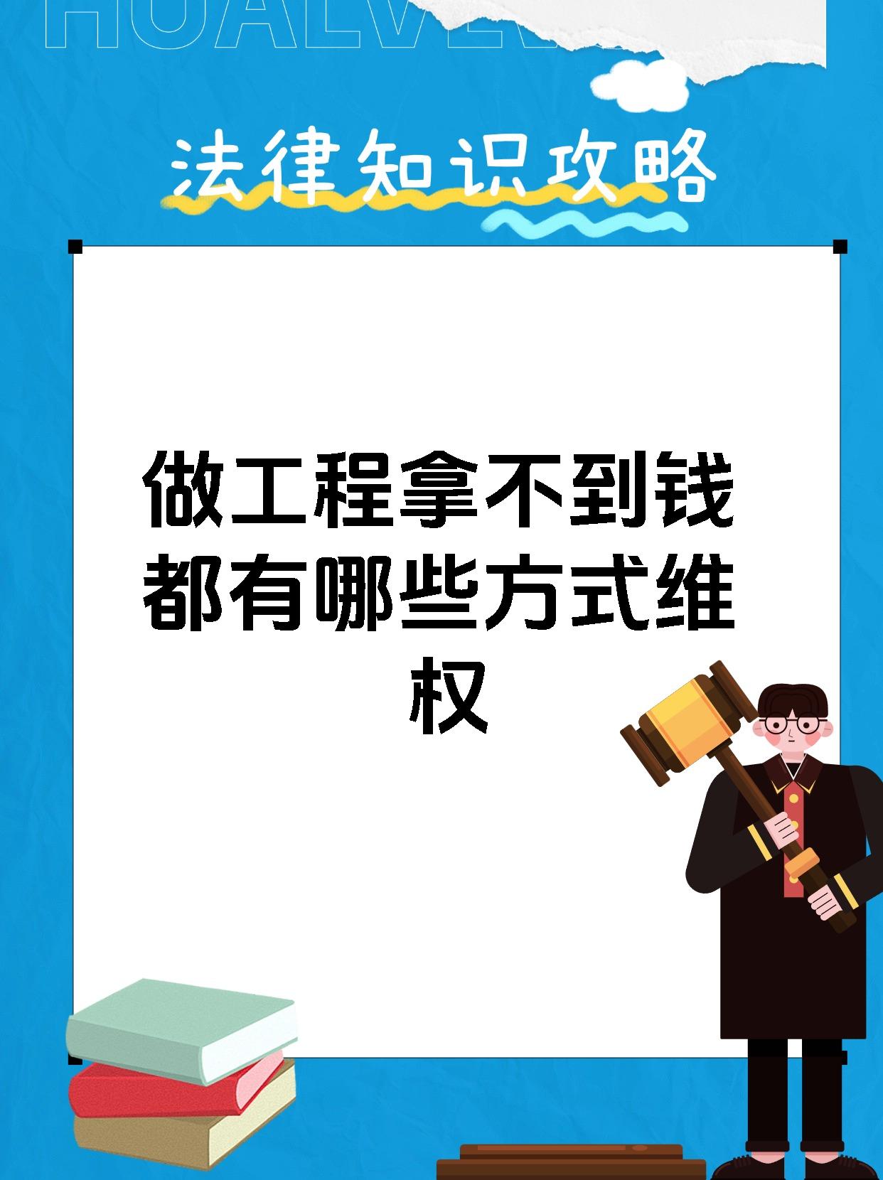 做工程拿不到钱都有哪些方式维权