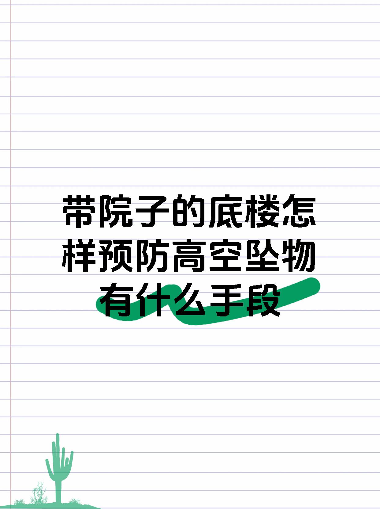 带院子的底楼怎样预防高空坠物有什么手段